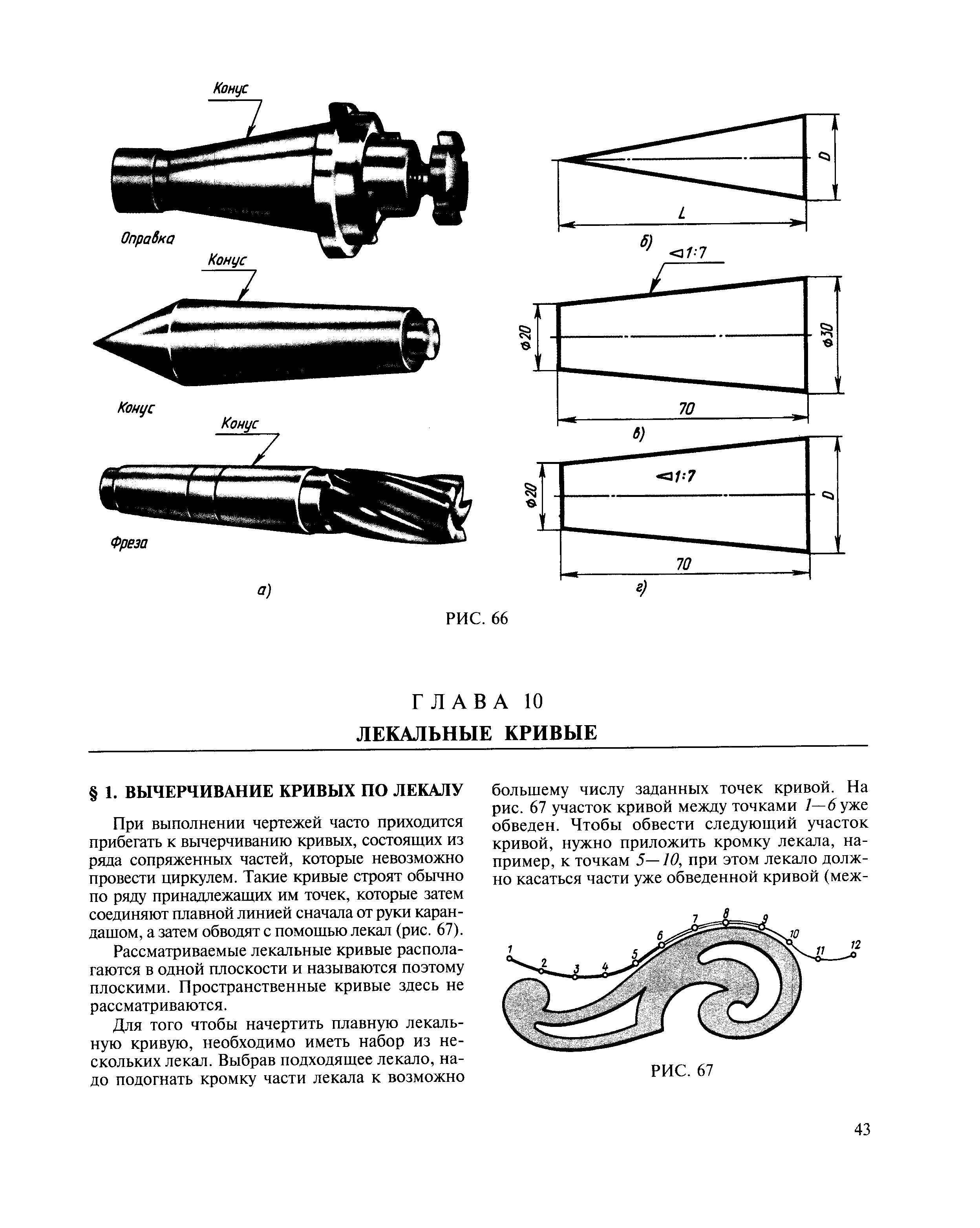 При выполнении чертежей часто приходится прибегать к вычерчиванию кривых, состоящих из ряда сопряженных частей, которые невозможно провести циркулем. Такие кривые строят обычно по ряду принадлежащих им точек, которые затем соединяют плавной линией сначала от руки карандашом, а затем обводят с помощью лекал (рис. 67).
