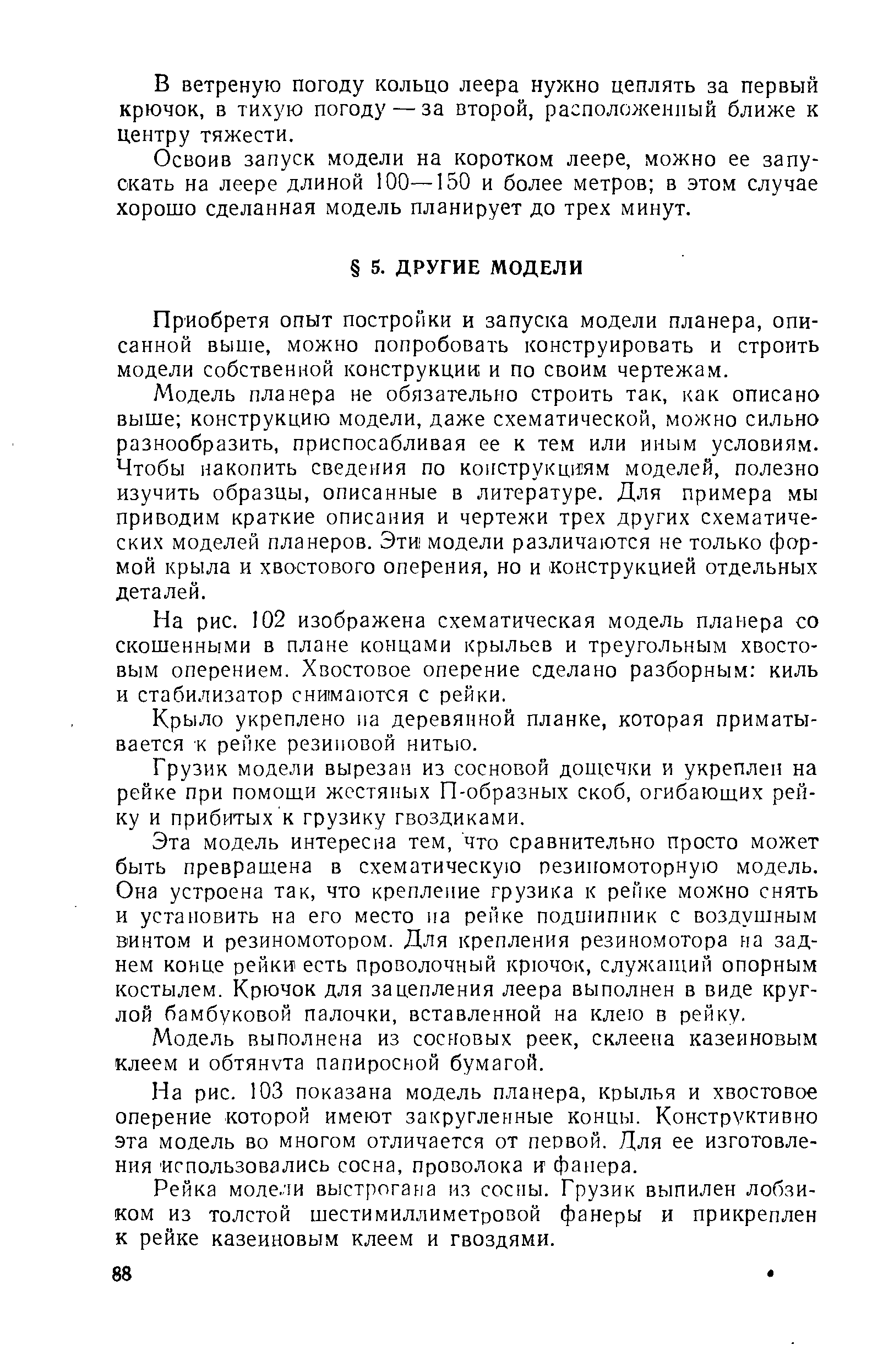 Приобретя опыт постройки и запуска модели планера, описанной выше, можно попробовать конструировать и строить модели собственной конструкции и по своим чертежам.
