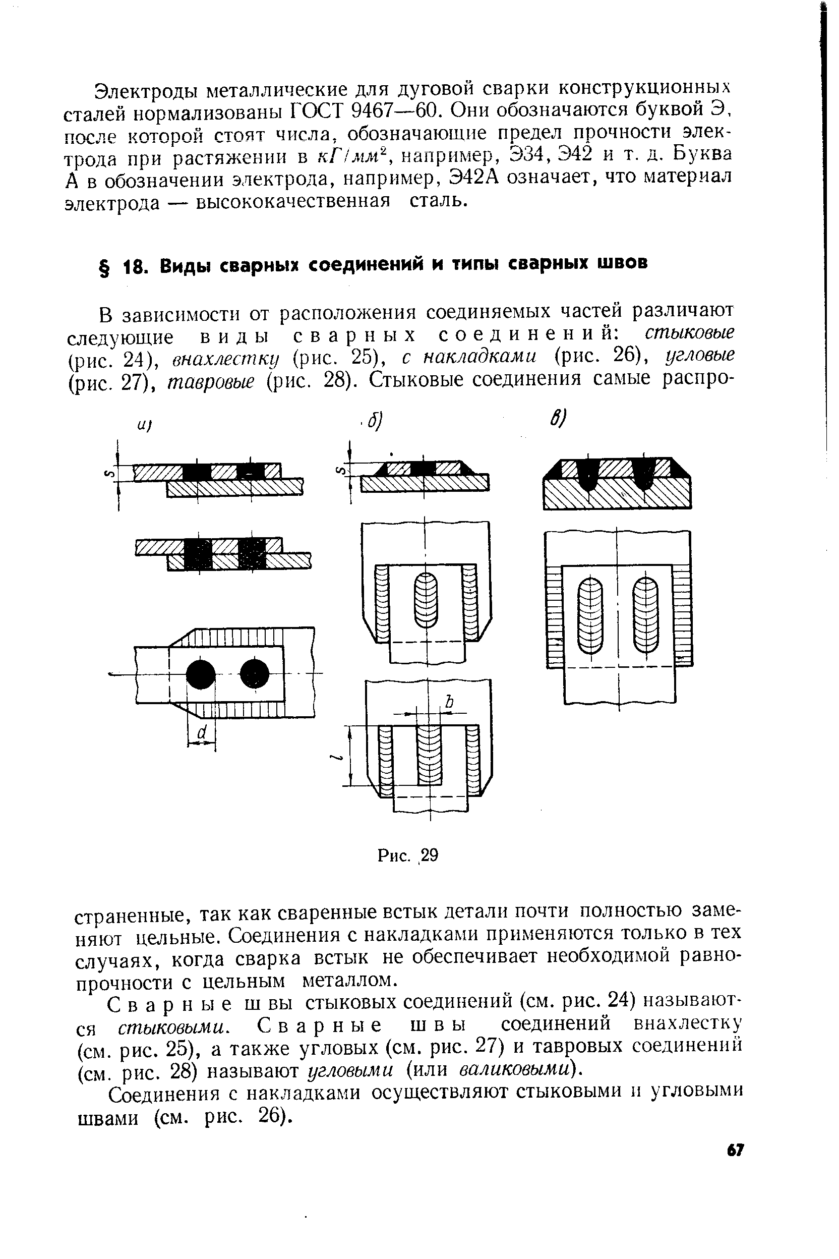 Сварные ш вы стыковых соединений (см. рис. 24) называются стыковыми. Сварные швы соединений внахлестку (см. рис. 25), а также угловых (см. рис. 27) и тавровых соединений (см. рис. 28) называют угловыми (или валиковыми).
