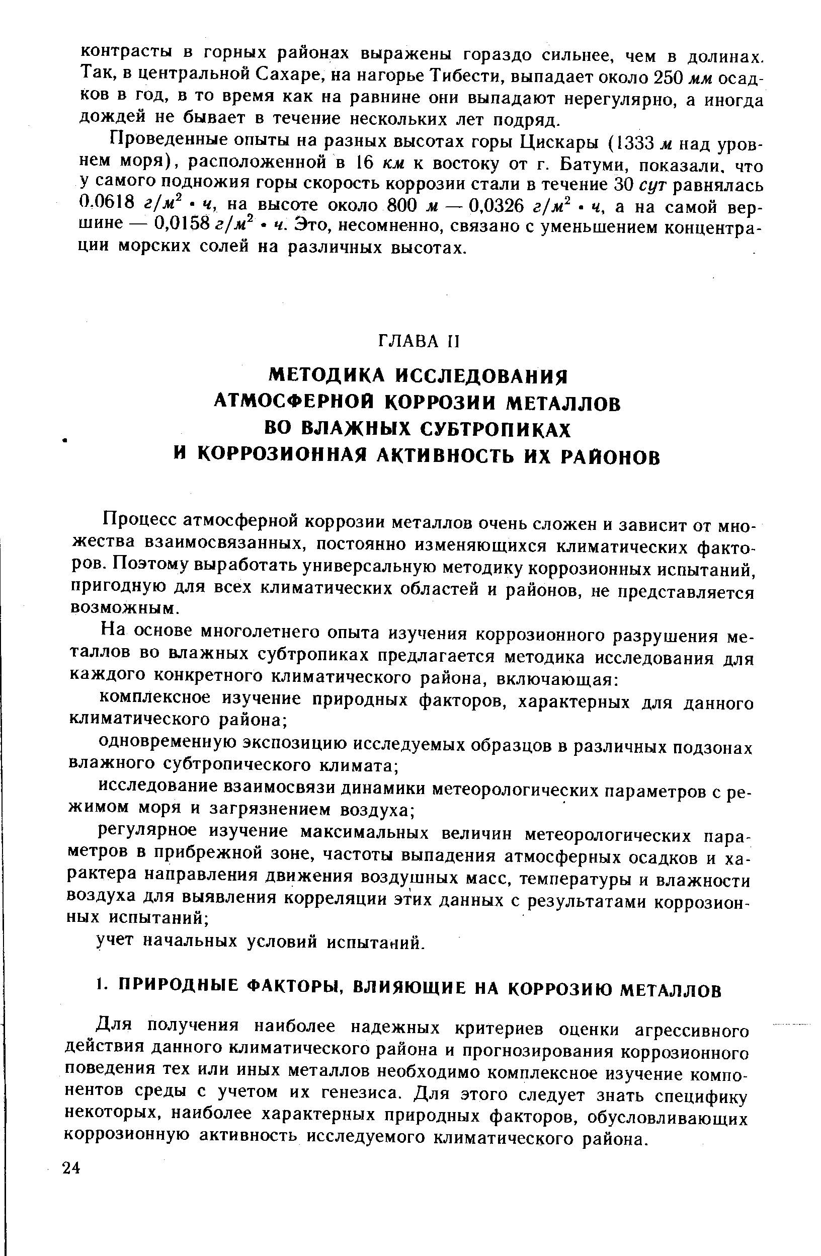 Для получения наиболее надежных критериев оценки агрессивного действия данного климатического района и прогнозирования коррозионного поведения тех или иных металлов необходимо комплексное изучение компонентов среды с учетом их генезиса. Для этого следует знать специфику некоторых, наиболее характерных природных факторов, обусловливающих коррозионную активность исследуемого климатического района.
