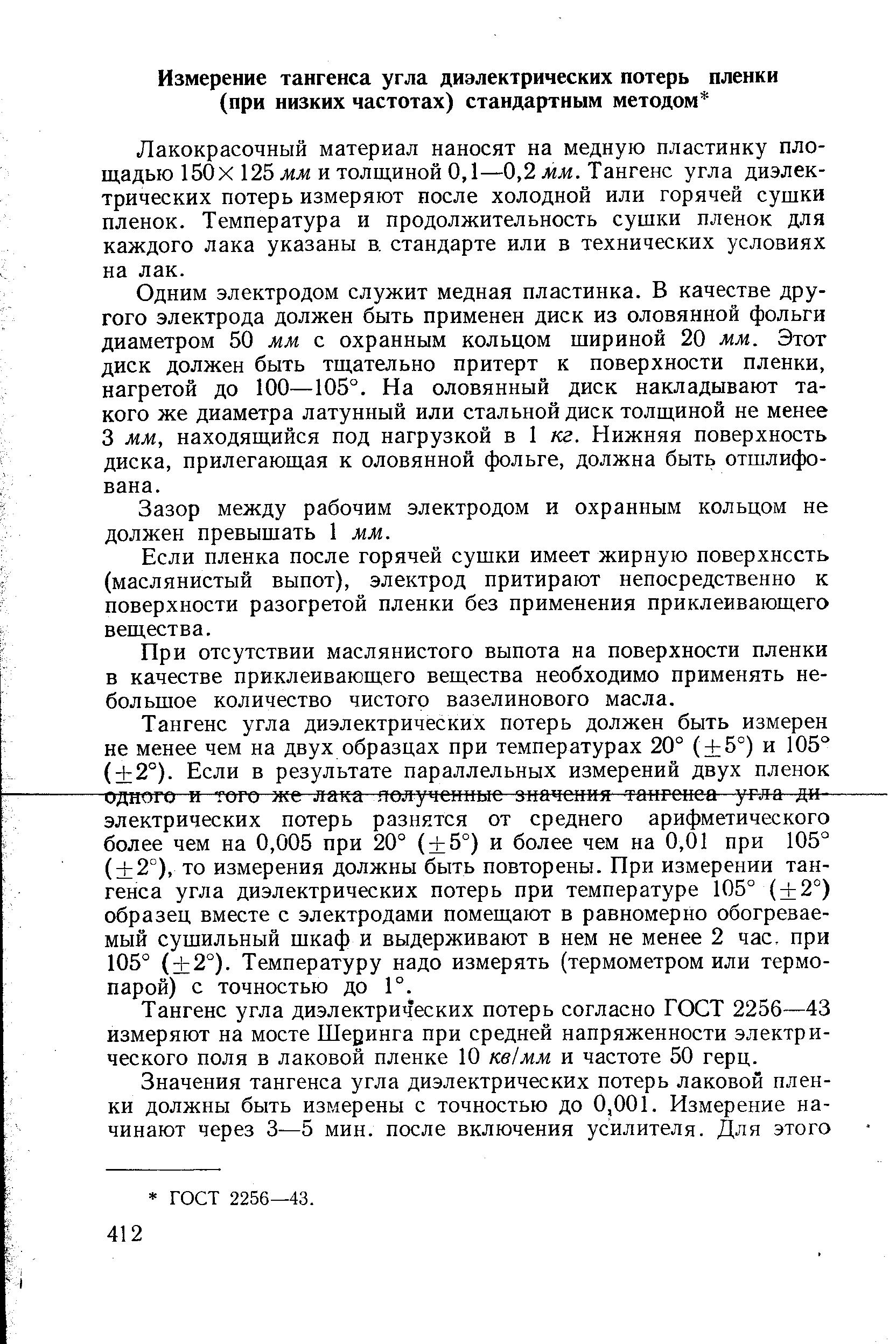 Лакокрасочный материал наносят на медную пластинку площадью 150 X 125 и толщиной 0,1—0,2 лглг. Тангенс угла диэлектрических потерь измеряют после холодной или горячей сушки пленок. Температура и продолжительность сушки пленок для каждого лака указаны в. стандарте или в технических условиях на лак.
