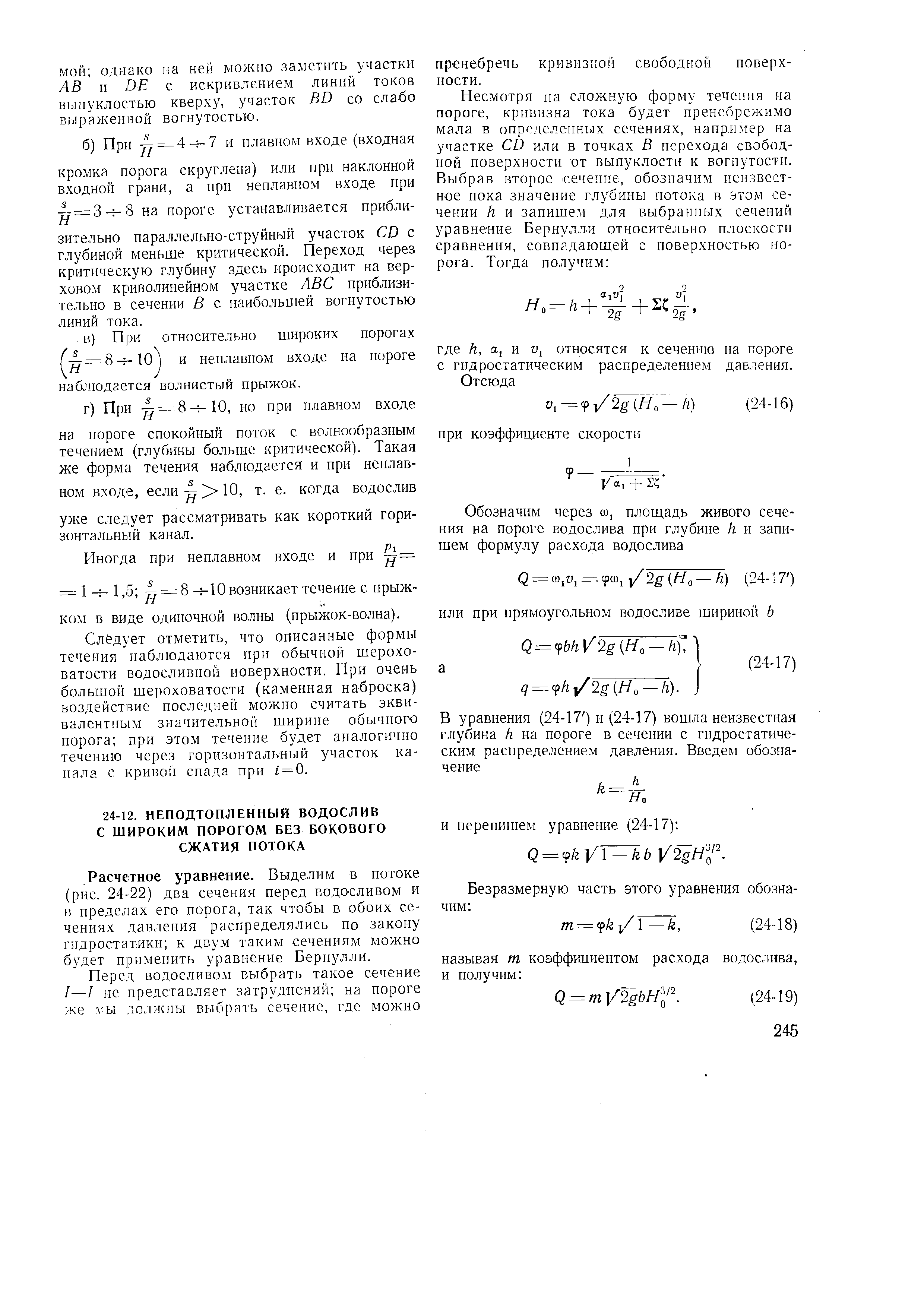 Расчетное уравнение. Выделим в потоке (рис. 24-22) два сечения перед водосливом и в пределах его порога, так чтобы в обоих сечениях давления распределялись по закону гидростатики к двум таким сечениям можно будет применить уравнение Бернулли.
