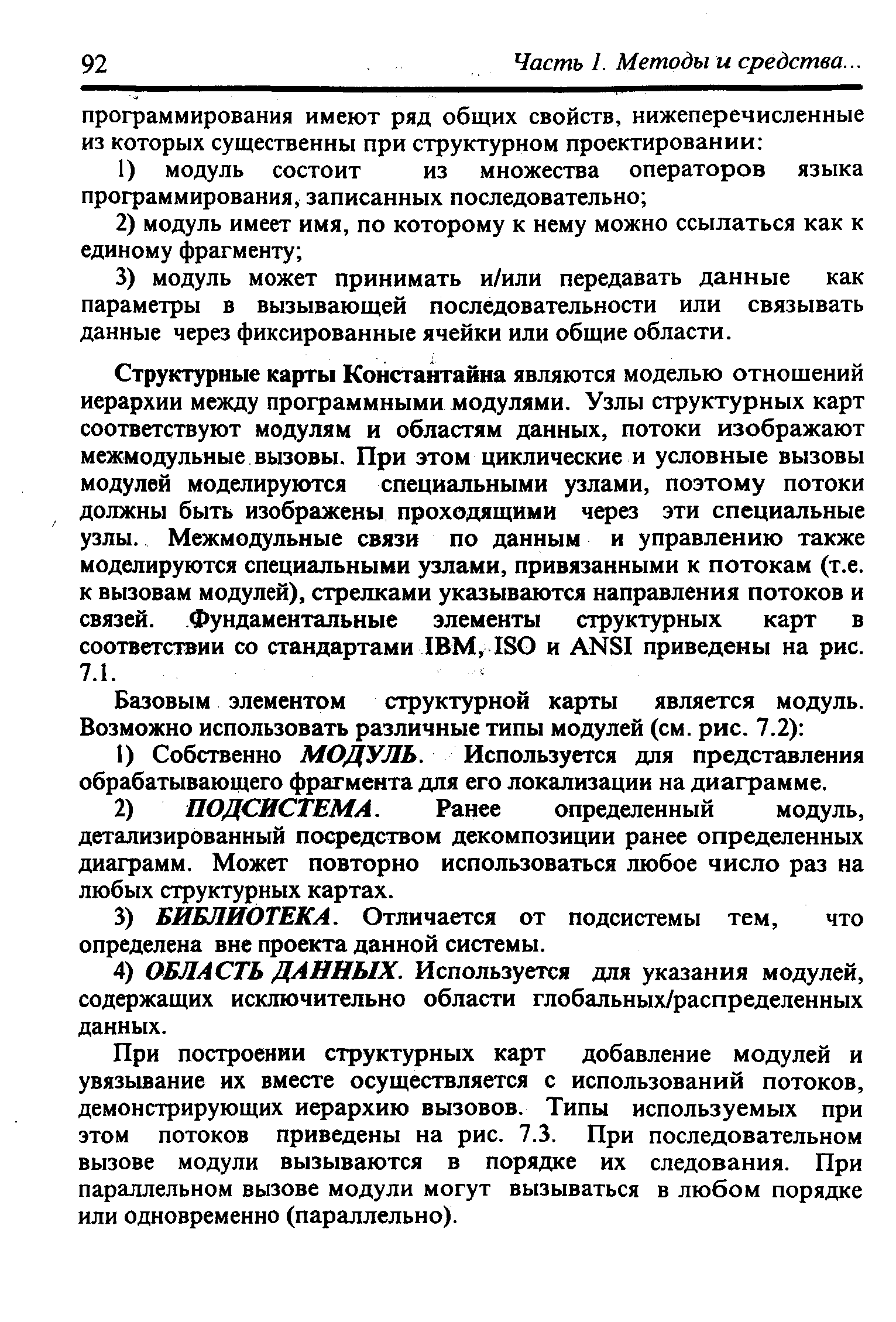 Структурные карты Константайна являются моделью отношений иерархии между программными модулями. Узлы структурных карт соответствуют модулям и областям данных, потоки изображают межмодульные вызовы. При этом циклические и условные вызовы модулей моделируются специальными узлами, поэтому потоки должны быть изображены проходящими через эти специальные узлы. Межмодульные связи по данным и управлению также моделируются специальными узлами, привязанными к потокам (т.е. к вызовам модулей), стрелками указываются направления потоков и связей. Фундаментальные элементы структурных карт в соответствии со стандартами IBM, ISO и ANSI приведены на рис.
