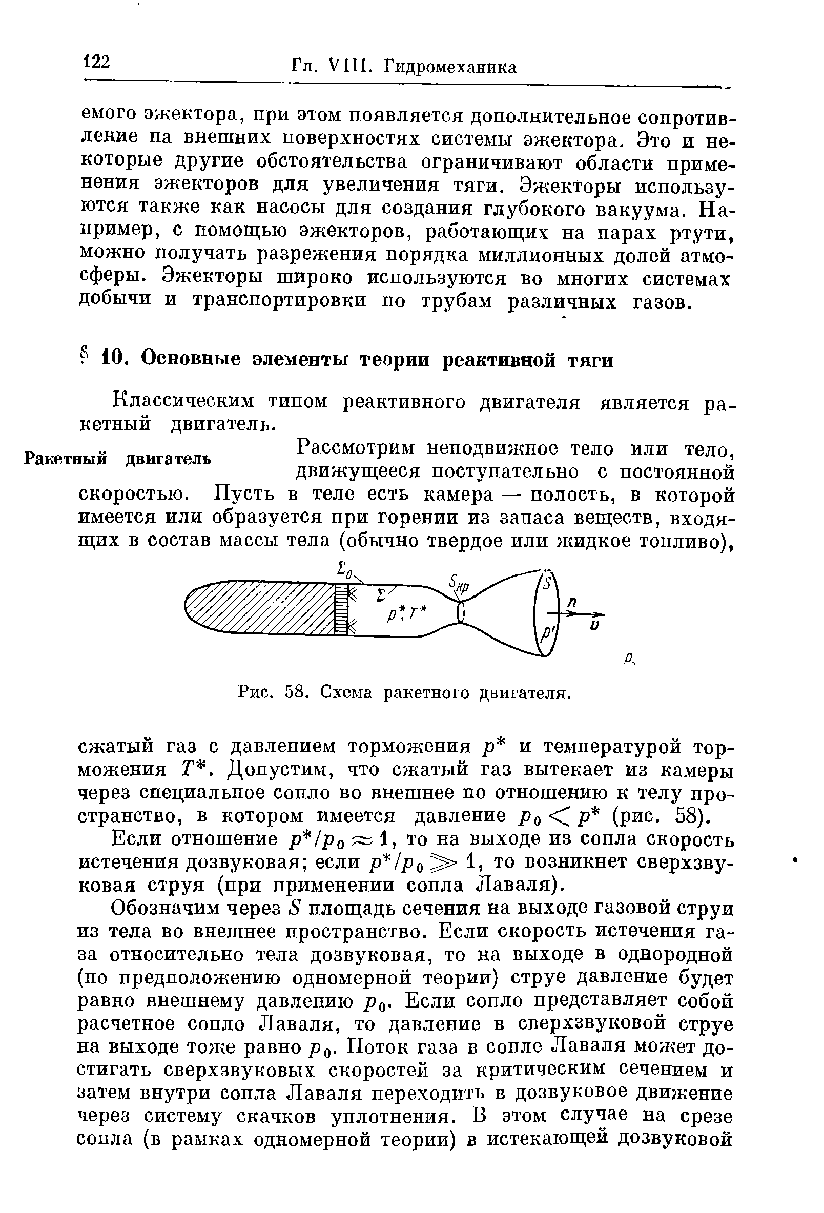 Классическим типом реактивного двигателя является ракетный двигатель.
