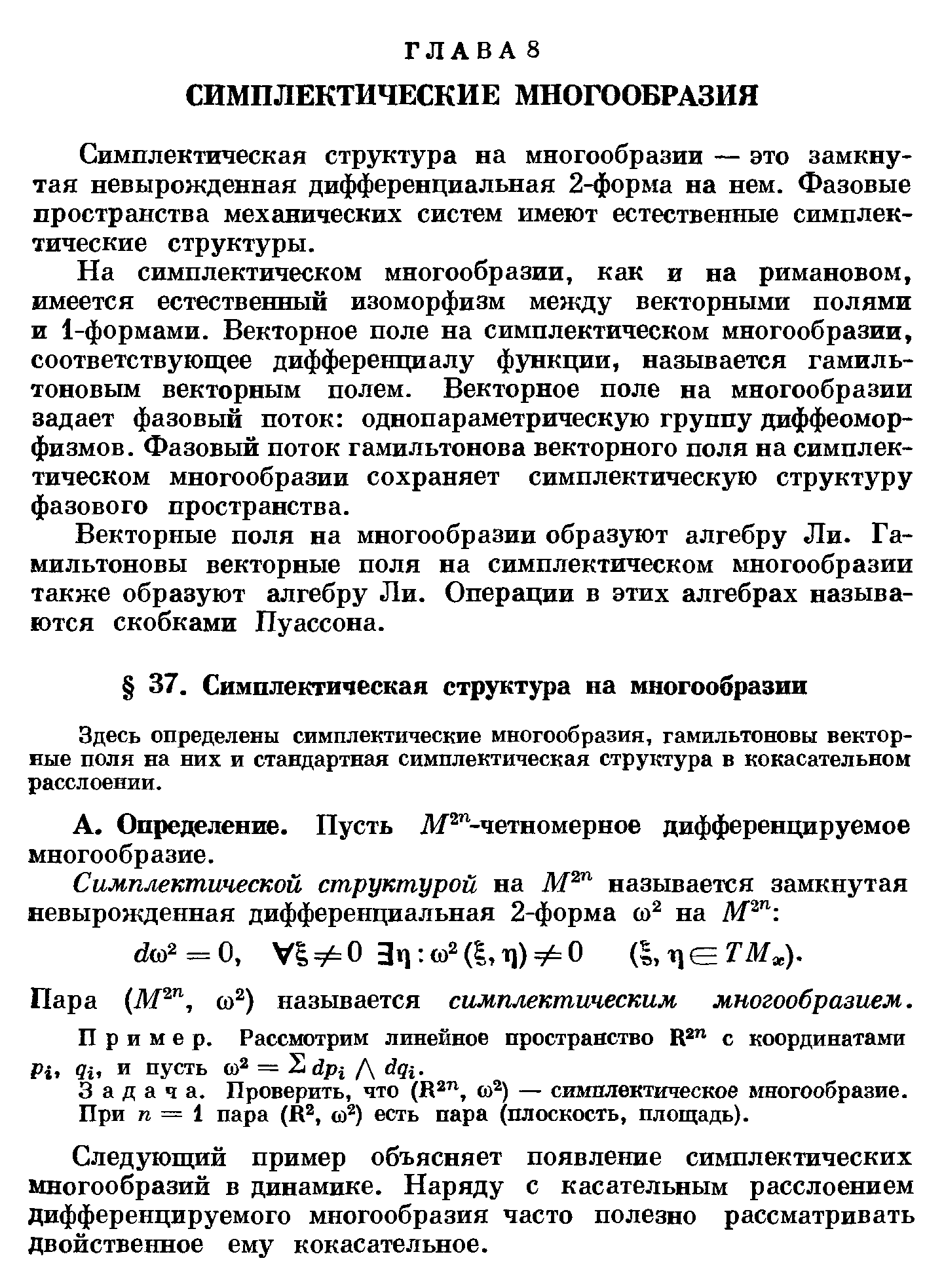 Симплектическая структура на многообразии — это замкнутая невырожденная дифференциальная 2-форма на нем. Фазовые пространства механических систем имеют естественные симплектические структуры.
