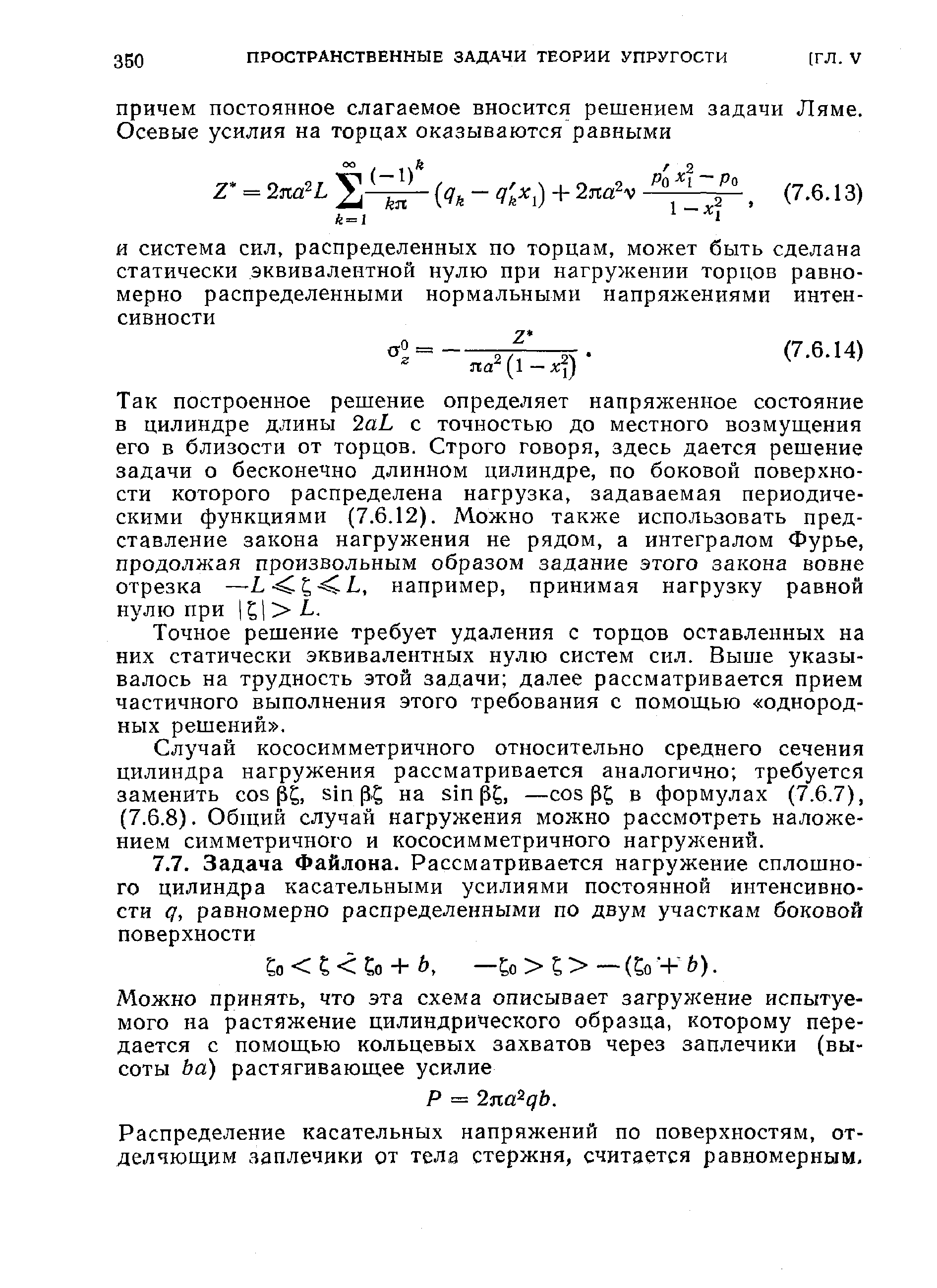 Распределение касательных напряжений по поверхностям, отделяющим заплечики от тела стержня, считается равномерным.
