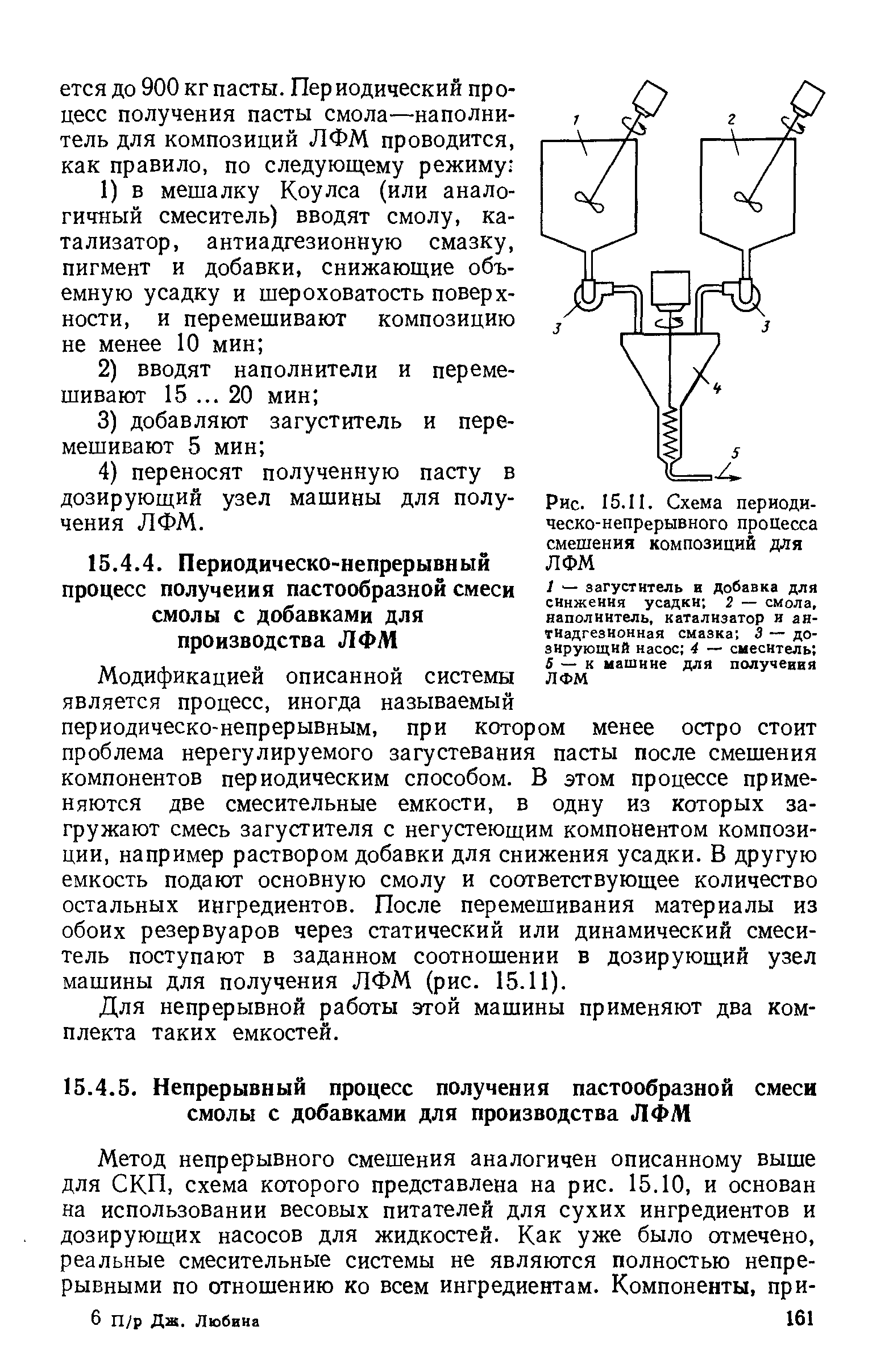 Для непрерывной работы этой машины применяют два комплекта таких емкостей.
