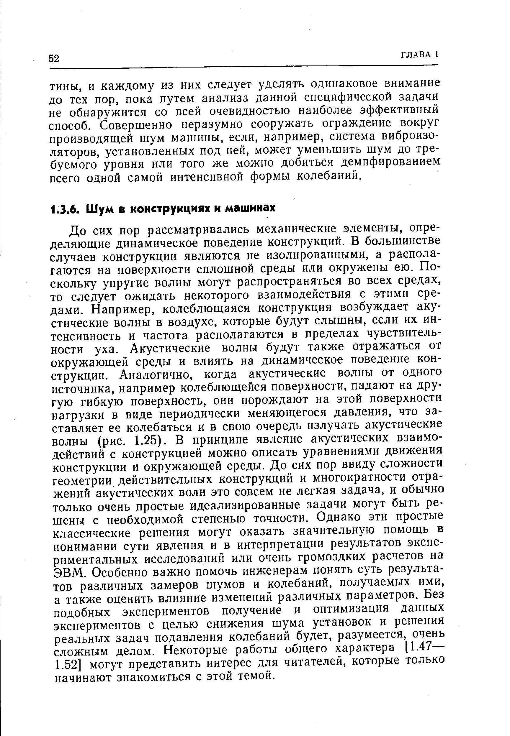 И каждому из них следует уделять одинаковое внимание до тех пор, пока путем анализа данной специфической задачи не обнаружится со всей очевидностью наиболее эффективный способ. Совершенно неразумно сооружать ограждение вокруг производящей шум машины, если, например, система виброизоляторов, установленных под ней, может уменьшить шум до требуемого уровня или того же можно добиться демпфированием всего одной самой интенсивной формы колебаний.
