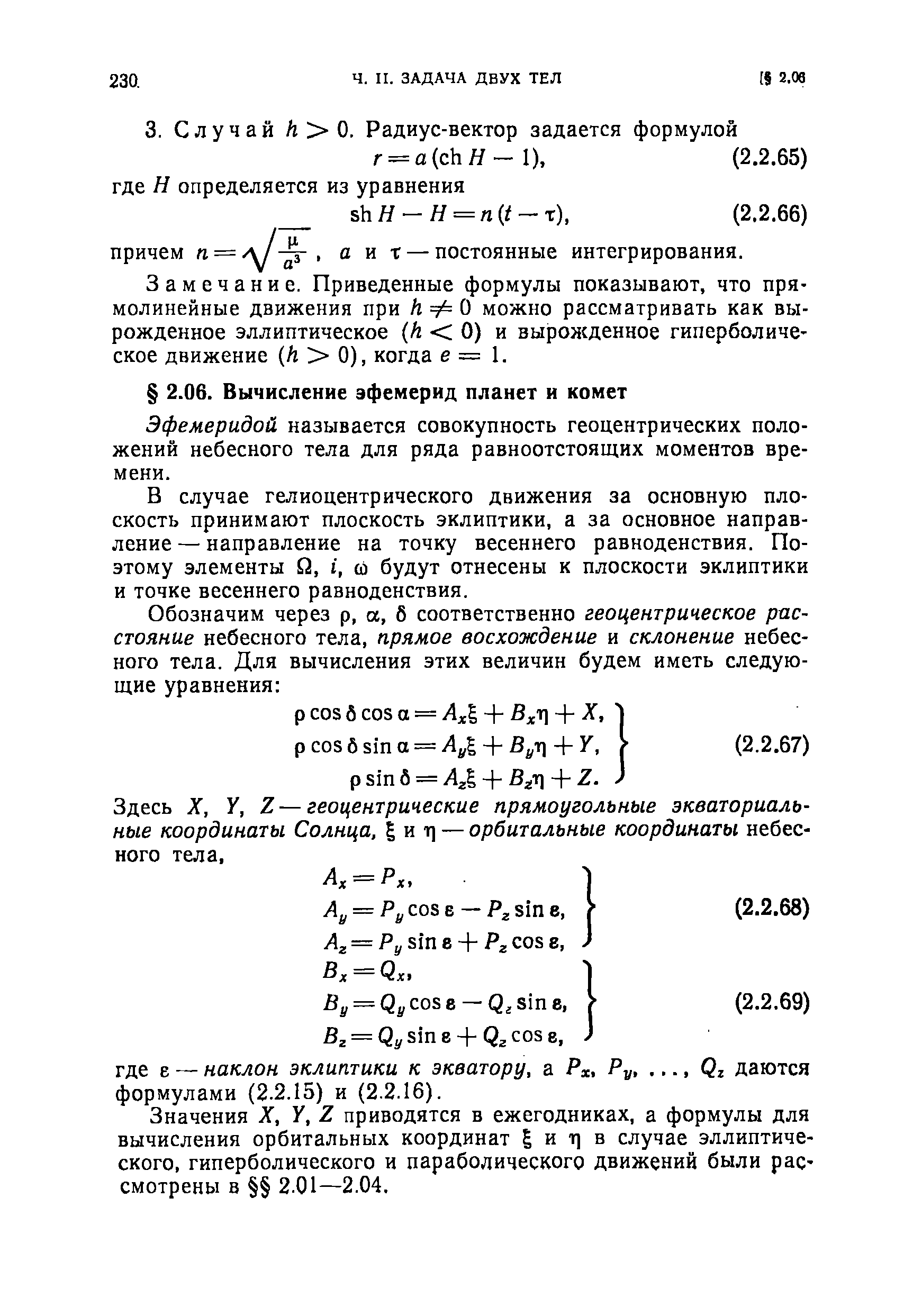 Эфемеридой называется совокупность геоцентрических положений небесного тела для ряда равноотстоящих моментов времени.
