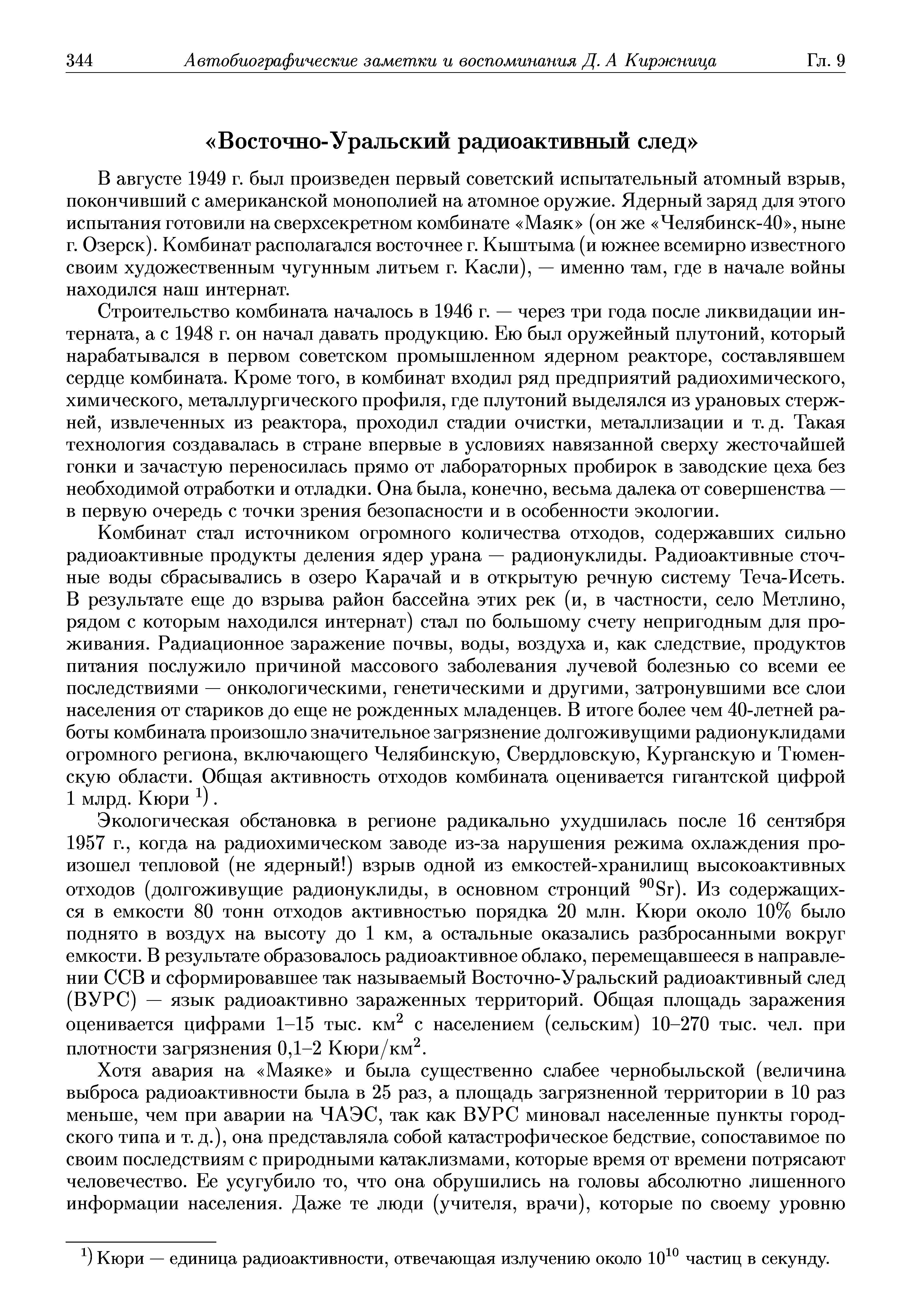 В августе 1949 г. был произведен первый советский испытательный атомный взрыв, покончивший с американской монополией на атомное оружие. Ядерный заряд для этого испытания готовили на сверхсекретном комбинате Маяк (он же Челябинск-40 , ныне г. Озерск). Комбинат располагался восточнее г. Кыштыма (и южнее всемирно известного своим художественным чугунным литьем г. Касли), — именно там, где в начале войны находился наш интернат.
