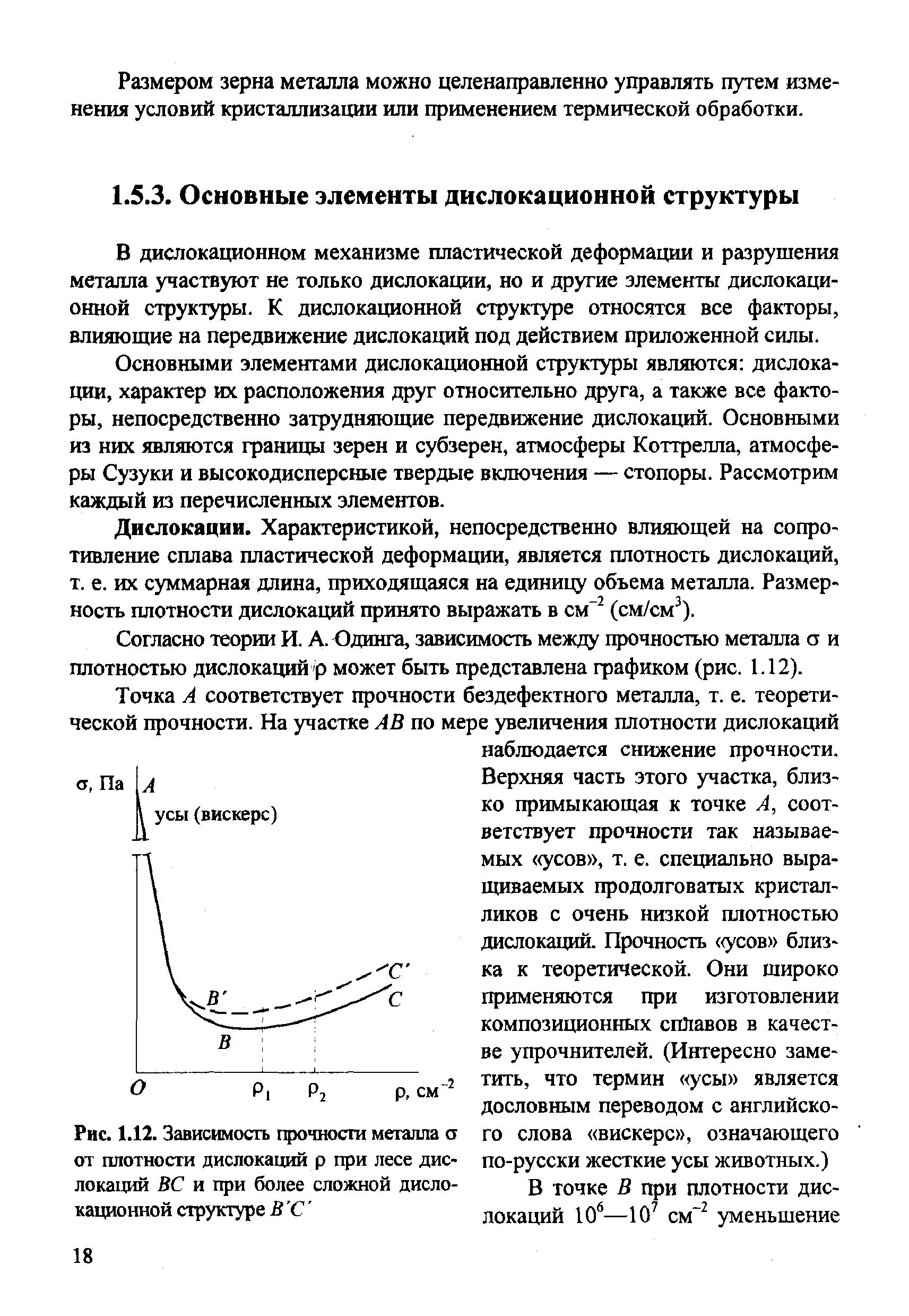 В дислокационном механизме пластической деформации и разрушения металла участвуют не только дислокации, но и другие элементы дислокационной структуры. К дислокационной структуре относятся все факторы, влияющие на передвижение дислокаций под действием приложенной силы.
