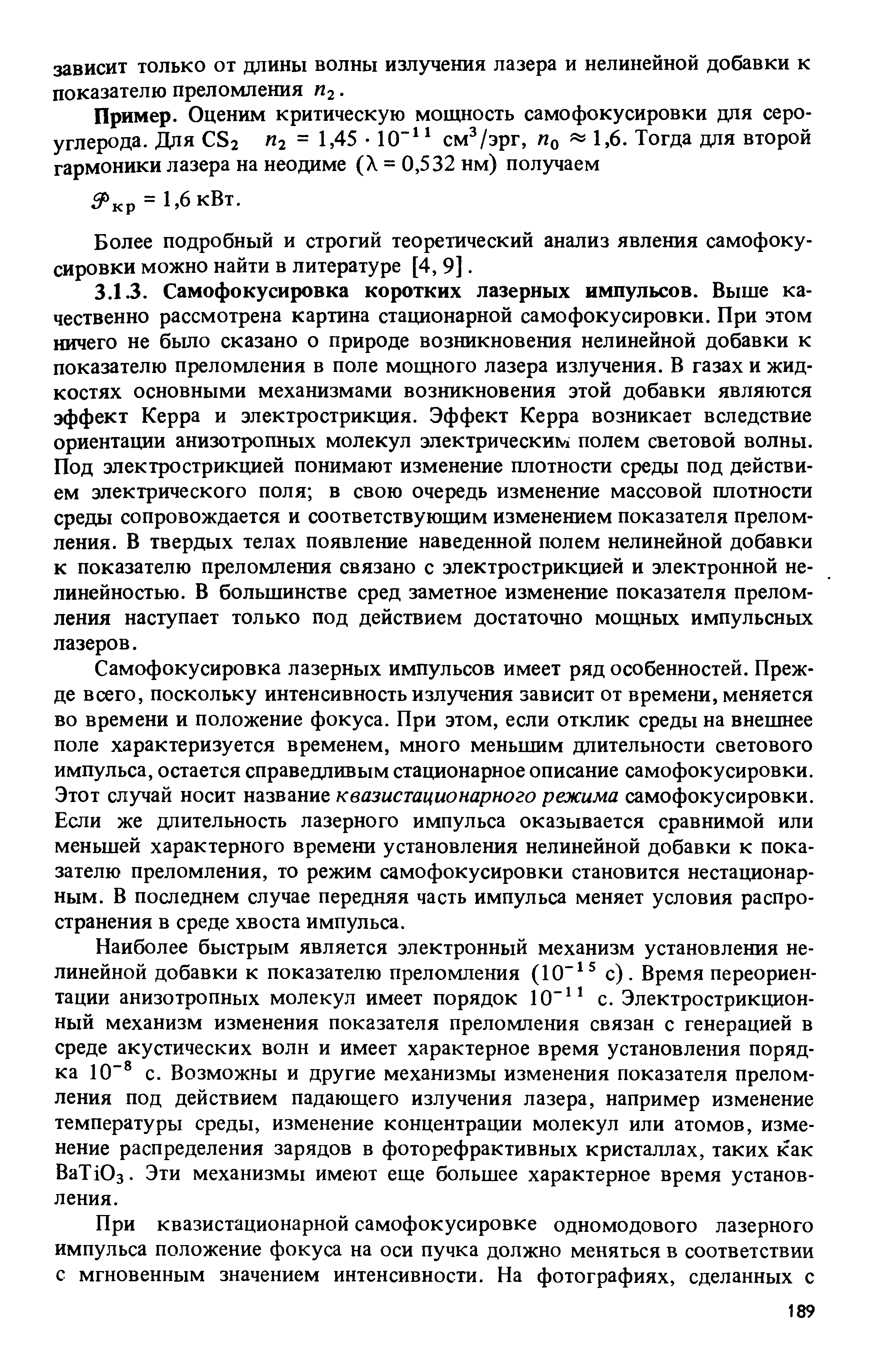 Самофокусировка лазерных импульсов имеет ряд особенностей. Прежде всего, поскольку интенсивность излучения зависит от времени, меняется во времени и положение фокуса. При этом, если отклик среды на внешнее поле характеризуется временем, много меньпшм длительности светового импульса, остается справедливым стационарное описание самофокусировки. Этот случай носит название квазистационарного режима самофокусировки. Если же длительность лазерного импульса оказывается сравнимой или меньшей характерного времени установления нелинейной добавки к показателю преломления, то режим самофокусировки становится нестационарным. В последнем случае передняя часть импульса меняет условия распространения в среде хвоста импульса.
