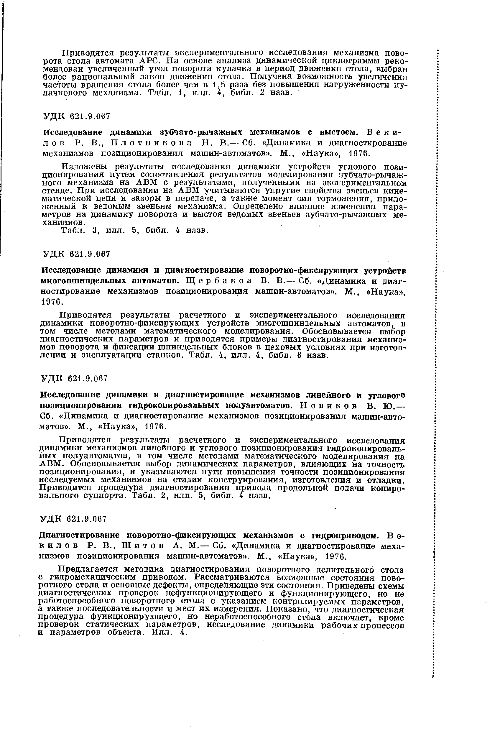 Исследование динамики зубчато-рычажных механизмов с выстоем. Веки-лов Р. В., Плотникова Н. В.— Сб. Динамика и диагностирование механизмов позиционирования машин-автоматов . М., Наука , 1976.
