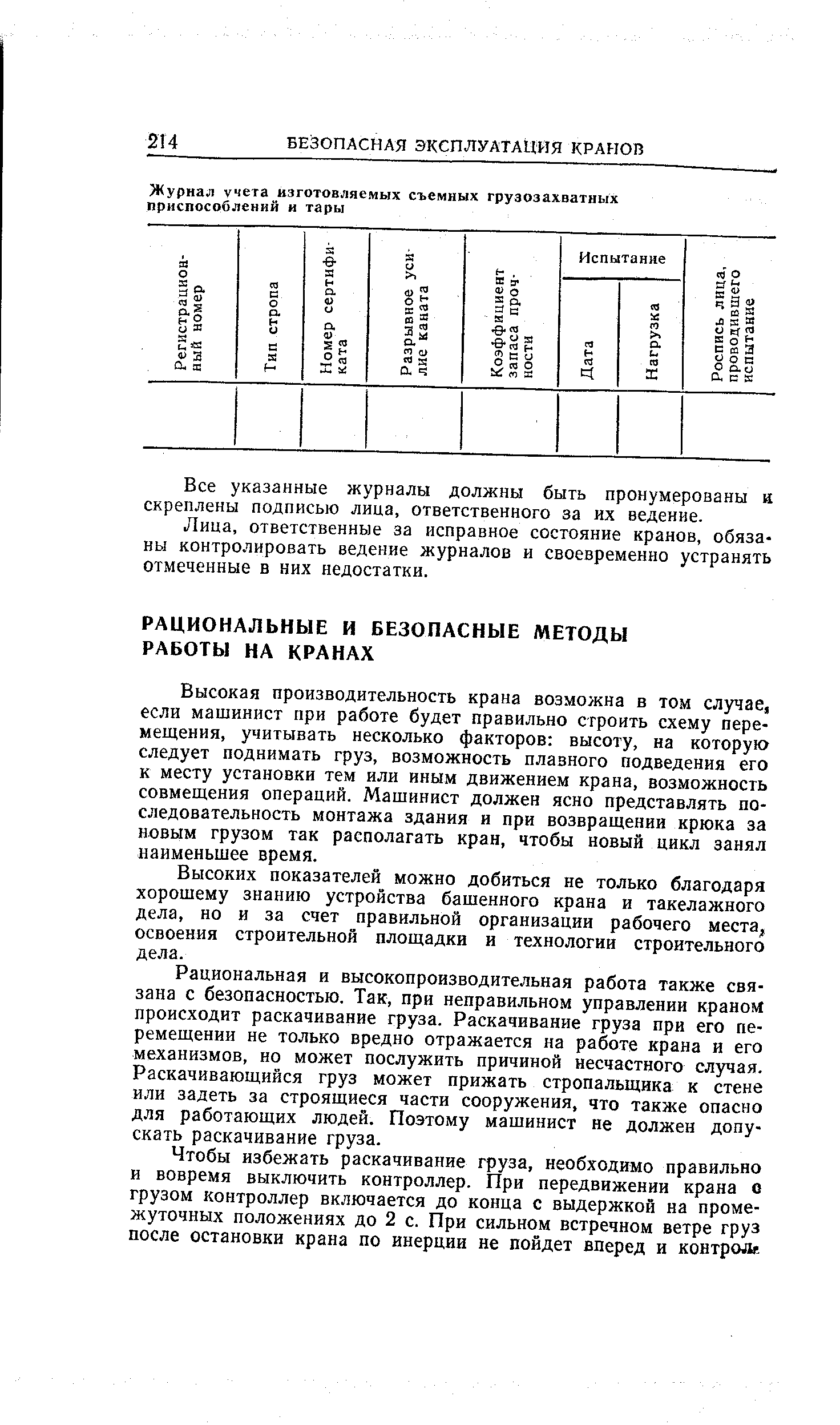 Высокая производительность крана возможна в том случае, если машинист при работе будет правильно строить схему перемещения, учитывать несколько факторов высоту, на которую следует поднимать груз, возможность плавного подведения его к месту установки тем или иным движением крана, возможность совмещения операций. Машинист должен ясно представлять последовательность монтажа здания и при возвращении крюка за новым грузом так располагать кран, чтобы новый цикл занял наименьшее время.
