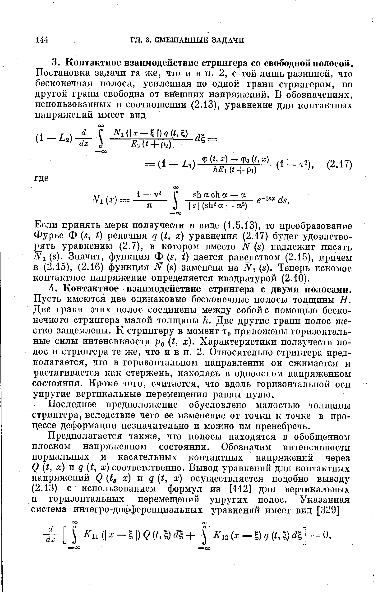 Последнее предположение обусловлено малостью толщины стрингера, вследствие чего ее изменение от точки к точке в процессе деформации незначительно и можно им пренебречь.
