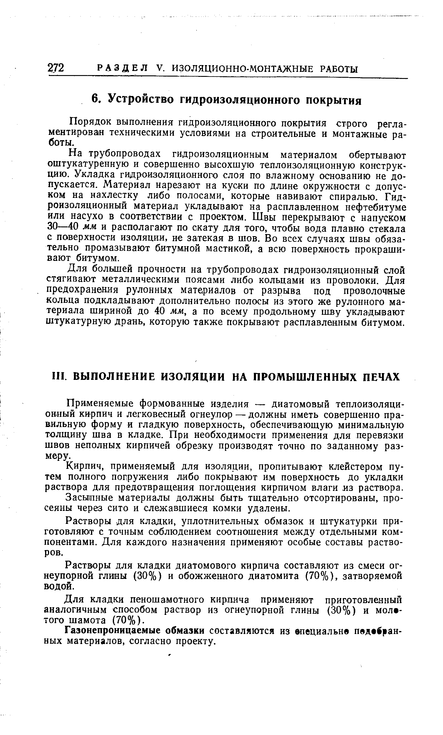 Порядок выполнения гидроизоляционного покрытия строго регламентирован техническими условиями на строительные и монтажные работы.
