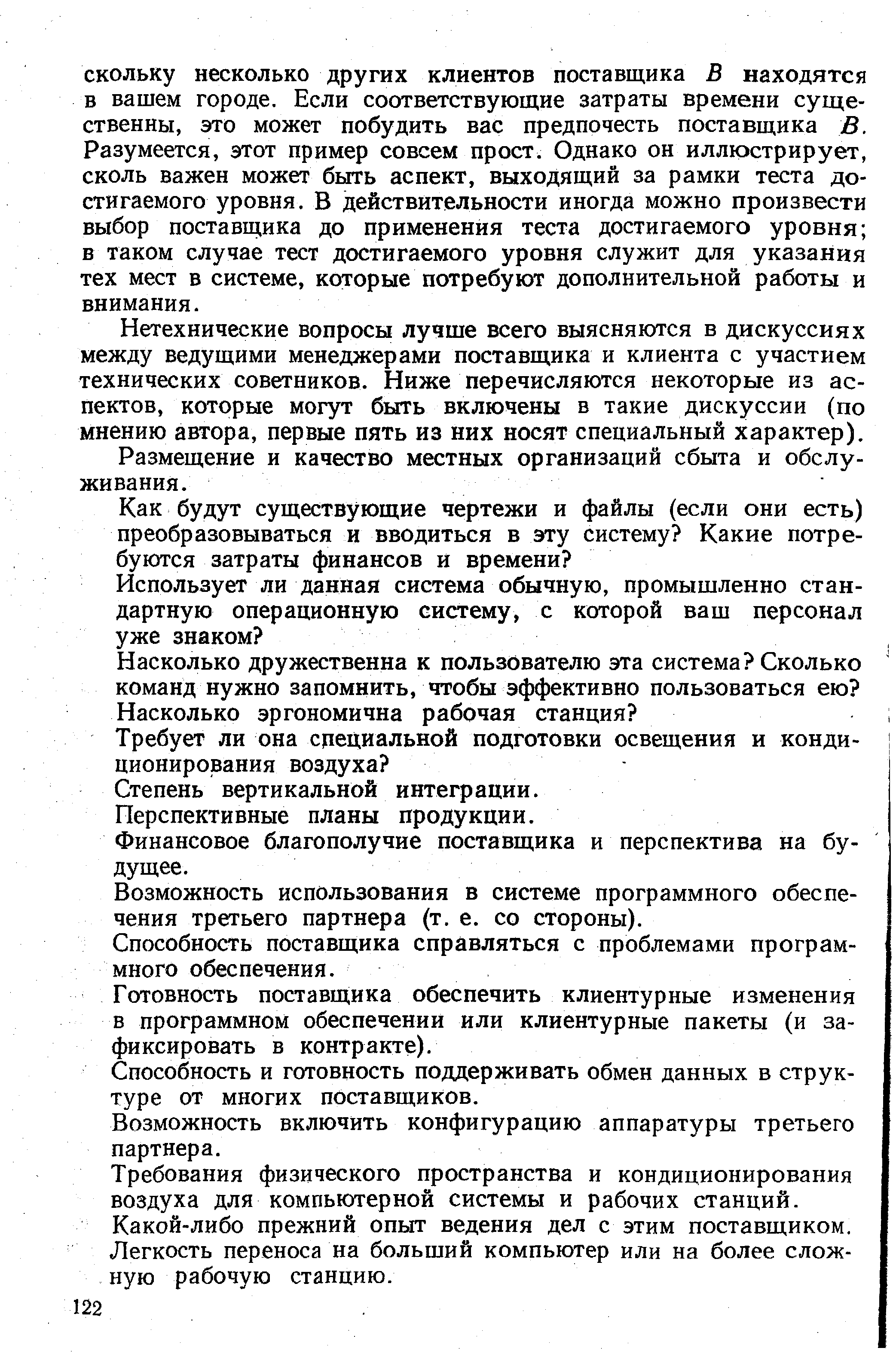 Нетехнические вопросы лучше всего выясняются в дискуссиях между ведущими менеджерами поставщика и клиента с участием технических советников. Ниже перечисляются некоторые из аспектов, которые могут быть включены в такие дискуссии (по мнению автора, первые пять из них носят специальный характер).
