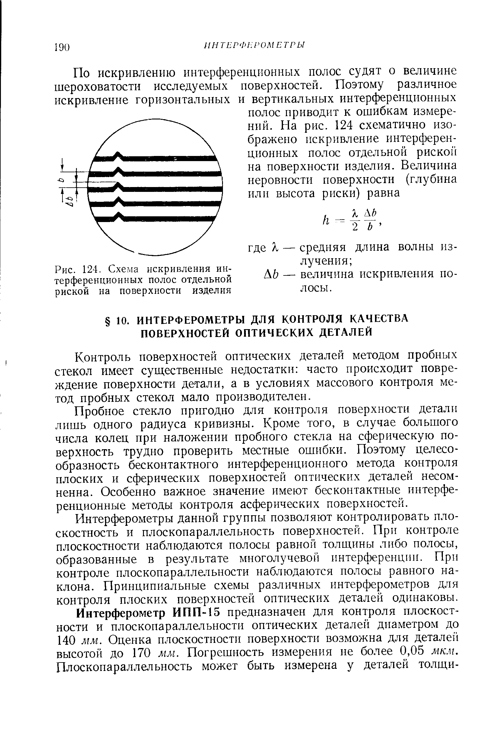 Контроль поверхностей оптических деталей методом пробных стекол имеет существенные недостатки часто происходит повреждение поверхности детали, а в условиях массового контроля метод пробных стекол мало производителен.
