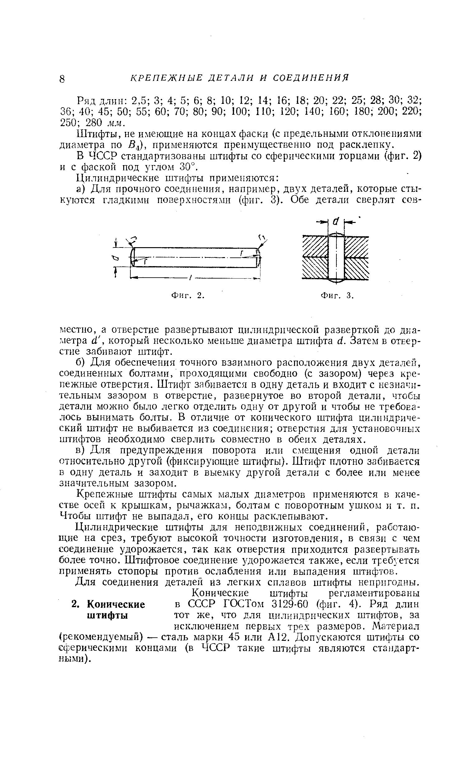 Крепежные штифты самых малых диаметров применяются в качестве осей к крышкам, рычажкам, болтам с поворотным ушком и т. п. Чтобы штифт не выпадал, его концы расклепывают.
