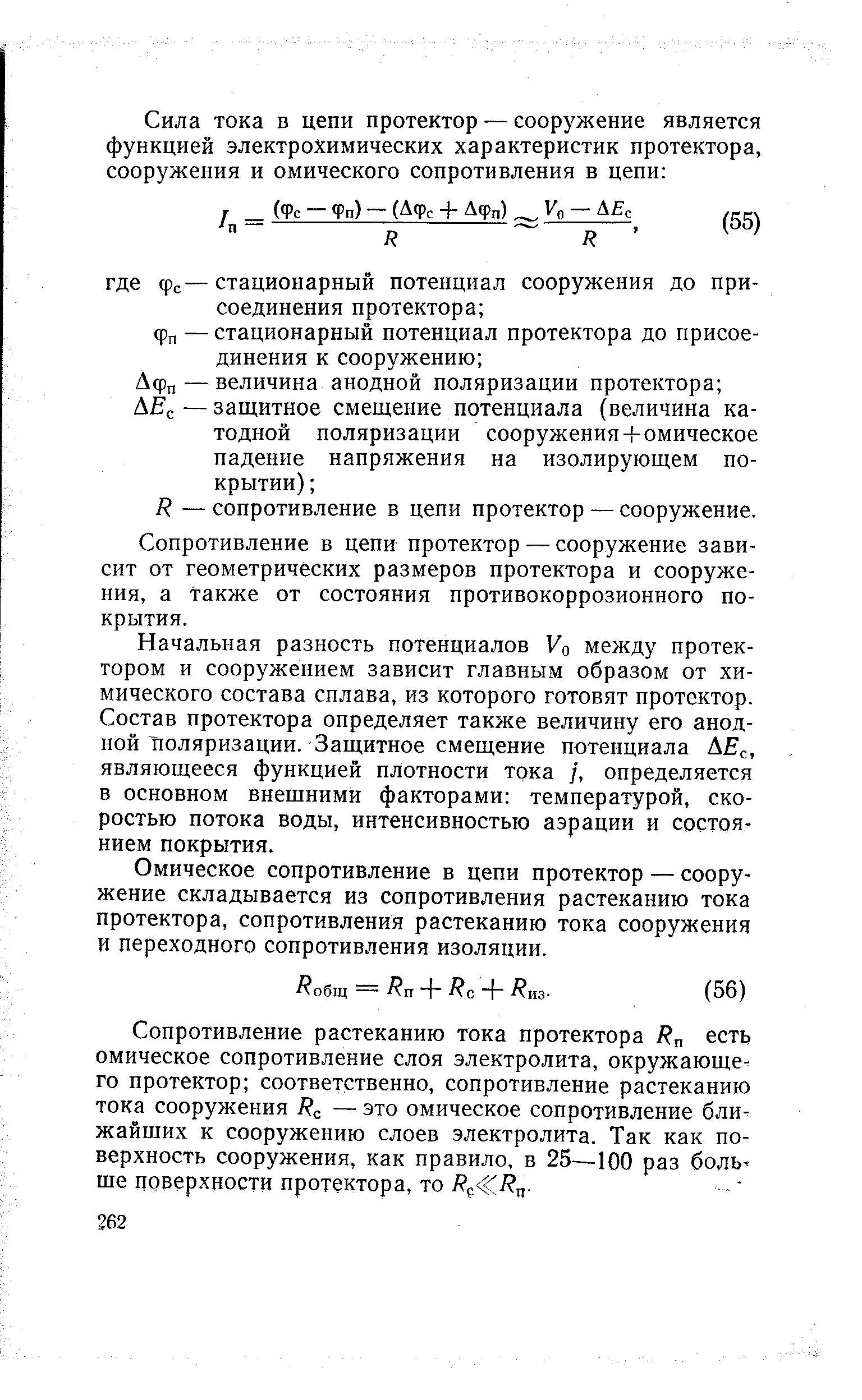 Р — сопротивление в цепи протектор — сооружение.
