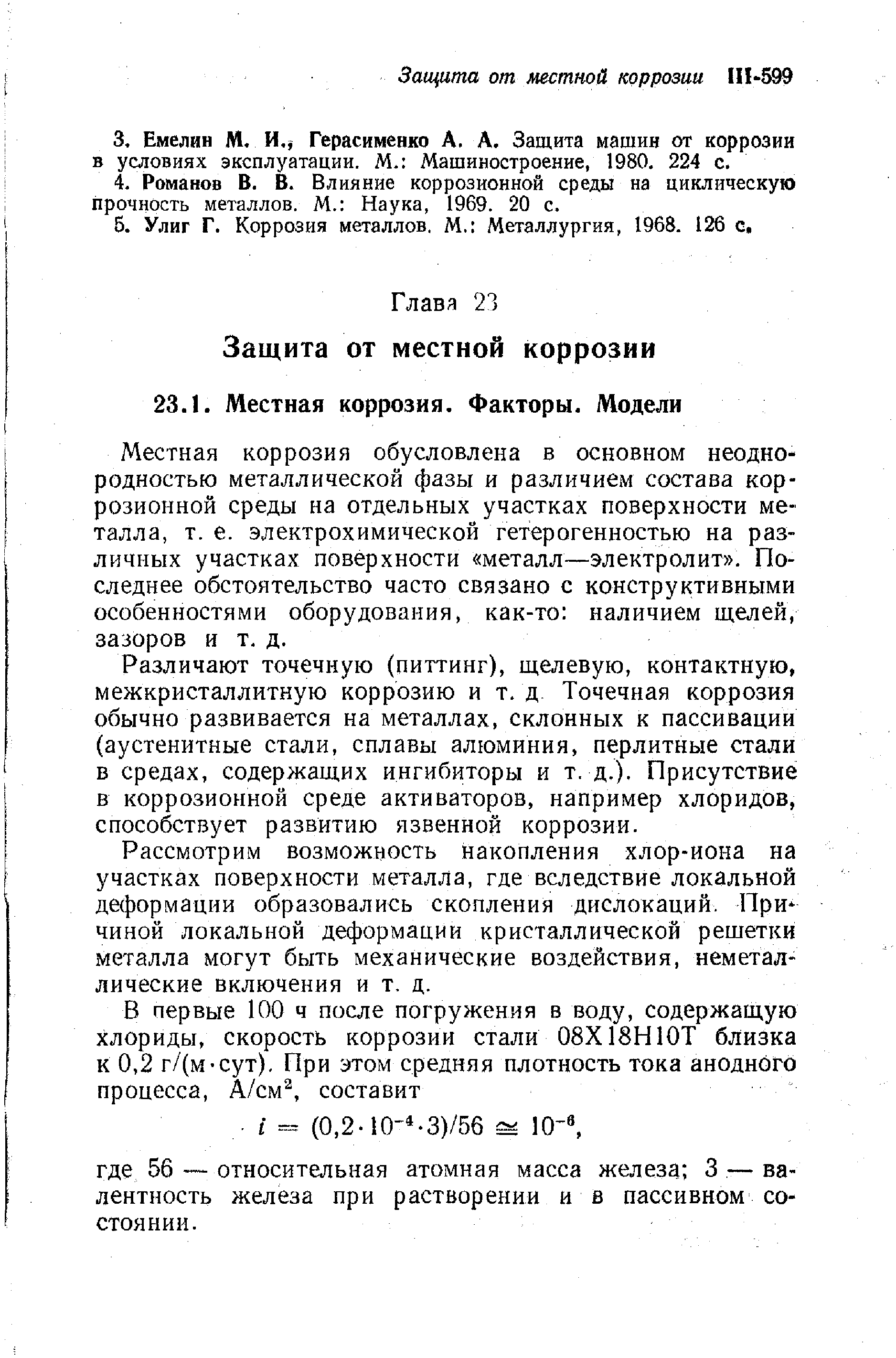 Местная коррозия обусловлена в основном неоднородностью металлической фазы и различием состава коррозионной среды на отдельных участках поверхности металла, т. е. электрохимической гетерогенностью на различных участках поверхности металл—электролит . Последнее обстоятельство часто связано с конструктивными особенностями оборудования, как-то наличием щелей, зазоров и т. д.
