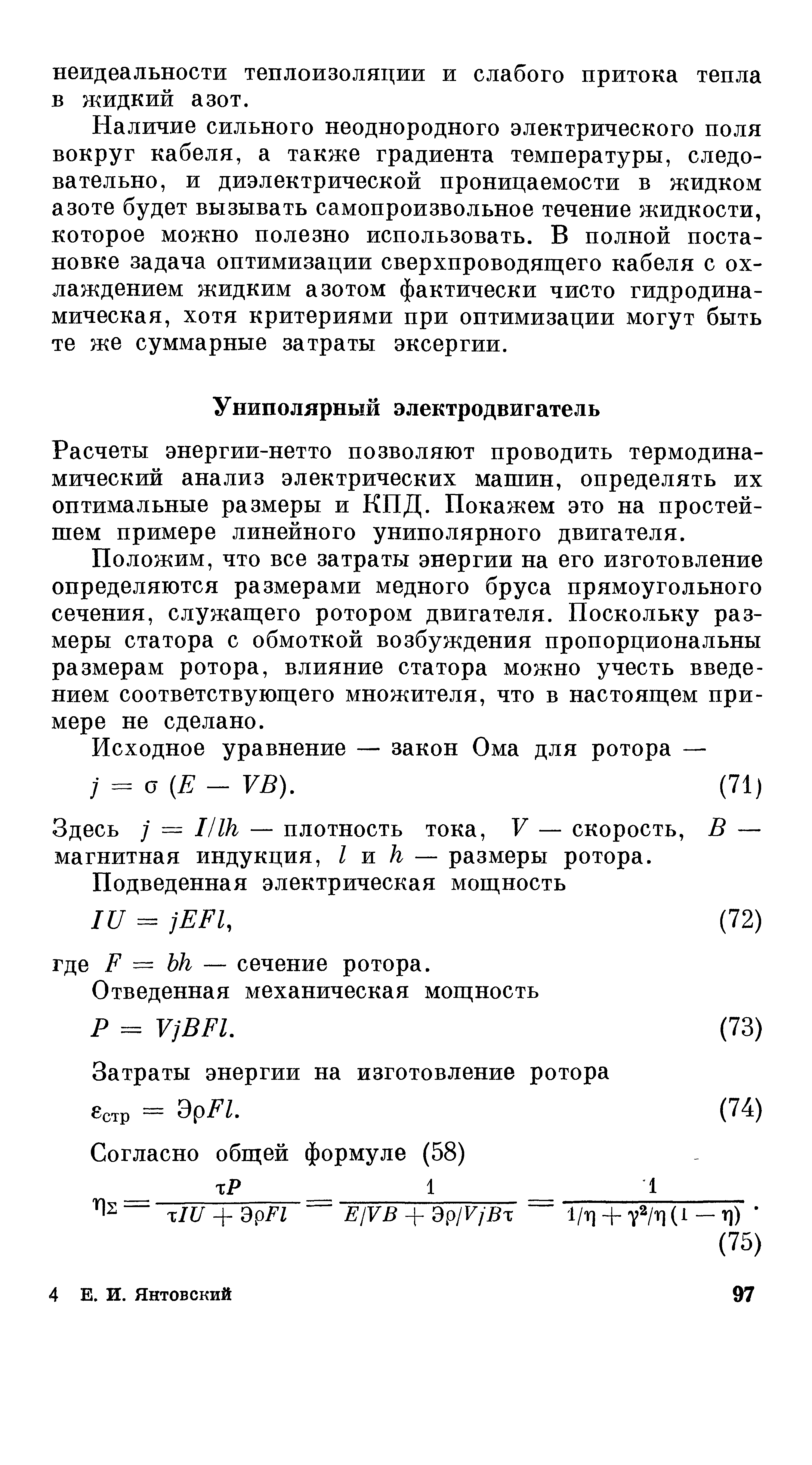 Расчеты энергии-нетто позволяют проводить термодинамический анализ электрических машин, определять их оптимальные размеры и КПД. Покажем это на простейшем примере линейного униполярного двигателя.
