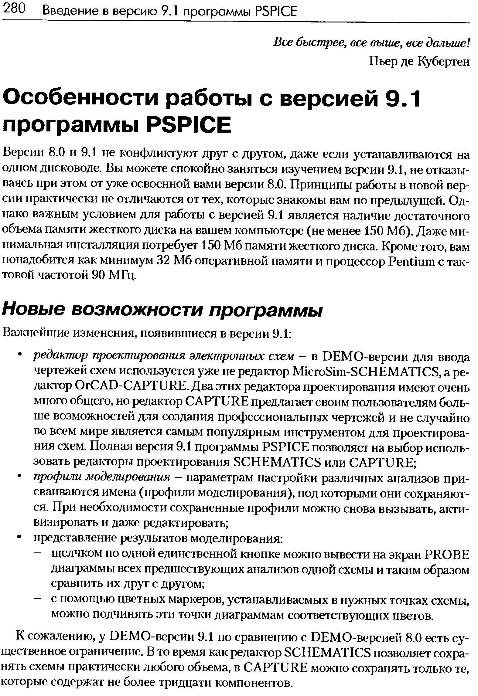 Версии 8.0 и 9.1 не конфликтуют друг с другом, даже если устанавливаются на одном дисководе. Вы можете спокойно заняться изучением версии 9.1, не отказываясь при этом от уже освоенной вами версии 8.0. Принципы работы в новой версии практически не отличаются от тех, которые знакомы вам по предьшущей. Однако важным условием для работы с версией 9.1 является наличие достаточного объема памяти жесткого диска на вашем компьютере (не менее 150 Мб). Даже минимальная инсталляция потребует 150 Мб памяти жесткого диска. Кроме того, вам понадобится как минимум 32 Мб оперативной памяти и процессор Pentium с тактовой частотой 90 МГц.
