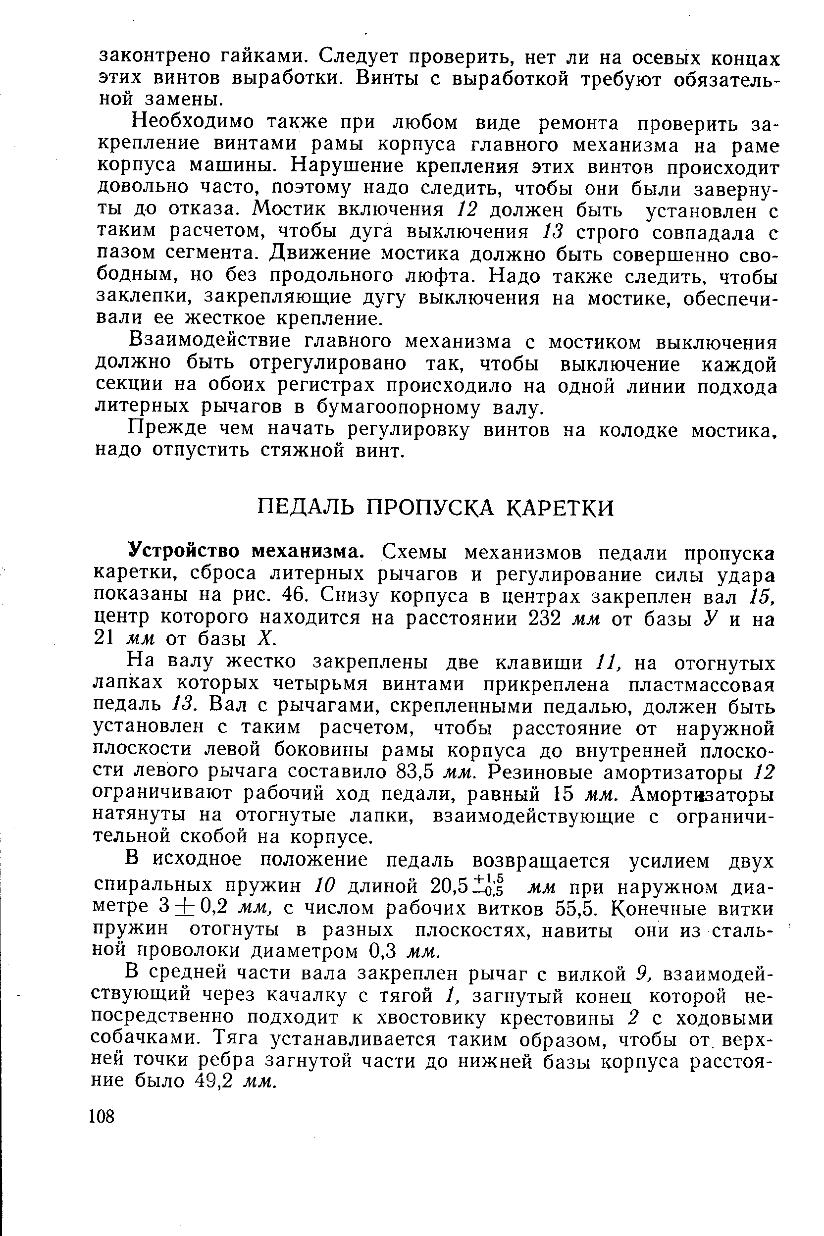 Устройство механизма. Схемы механизмов педали пропуска каретки, сброса литерных рычагов и регулирование силы удара показаны на рис. 46. Снизу корпуса в центрах закреплен вал 15, центр которого находится на расстоянии 232 мм от базы У и на 21 мм от базы X.
