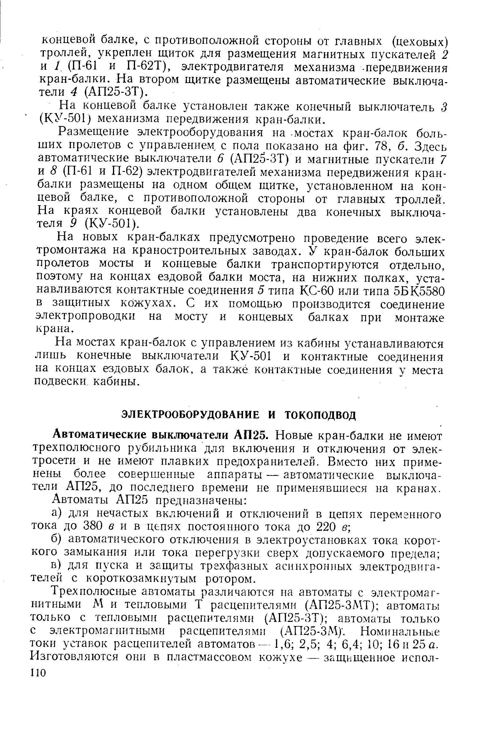 Автоматические выключатели АП25. Новые кран-балки не имеют трехполюсного рубильника для включения и отключения от электросети и не имеют плавких предохранителей. Вместо них применены более совершенные аппараты — автоматические выключатели АП25, до последнего времени не применявшиеся на кранах.
