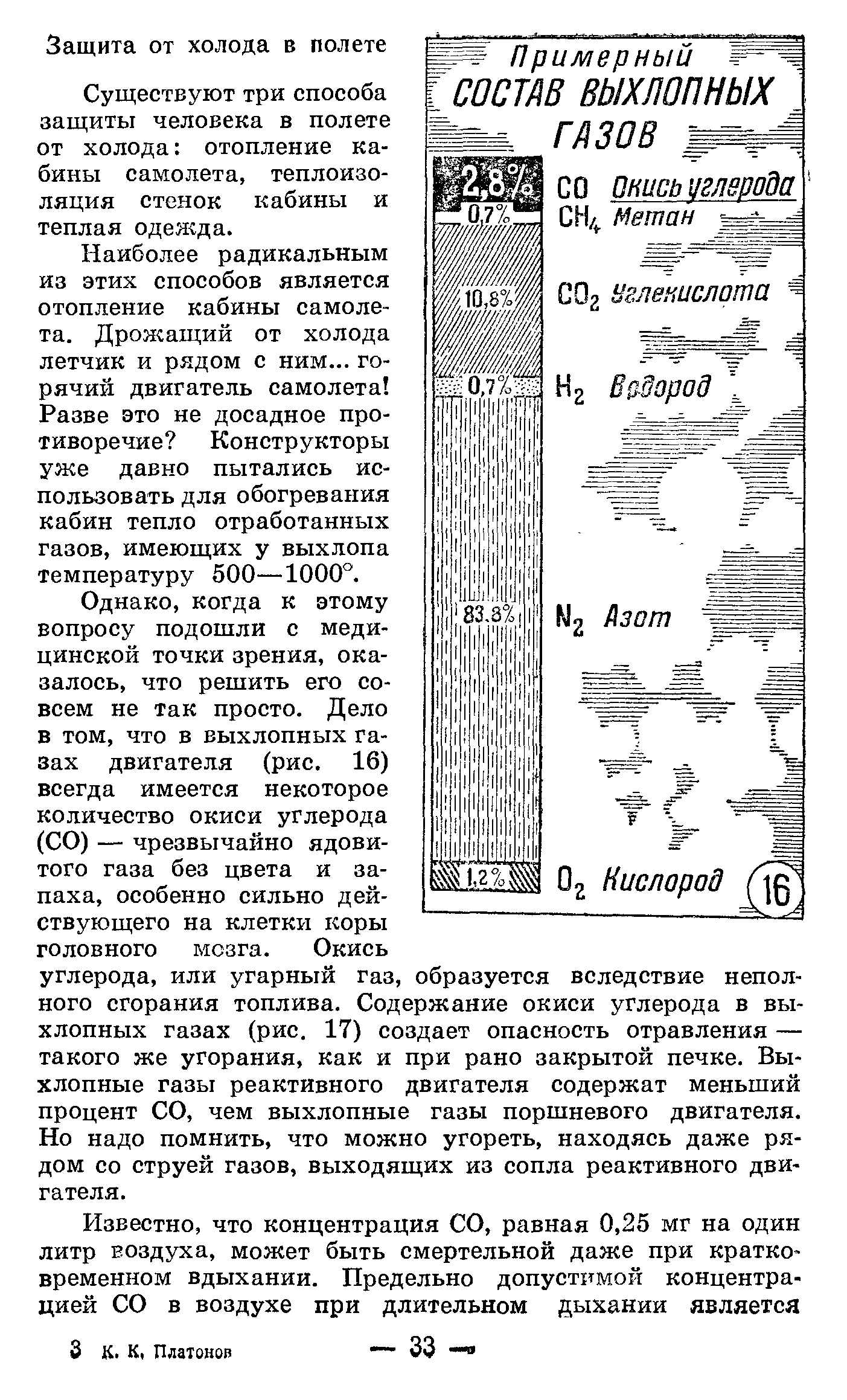 Существуют три способа защиты человека в полете от холода отопление кабины самолета, теплоизоляция стенок кабины и теплая оделеда.
