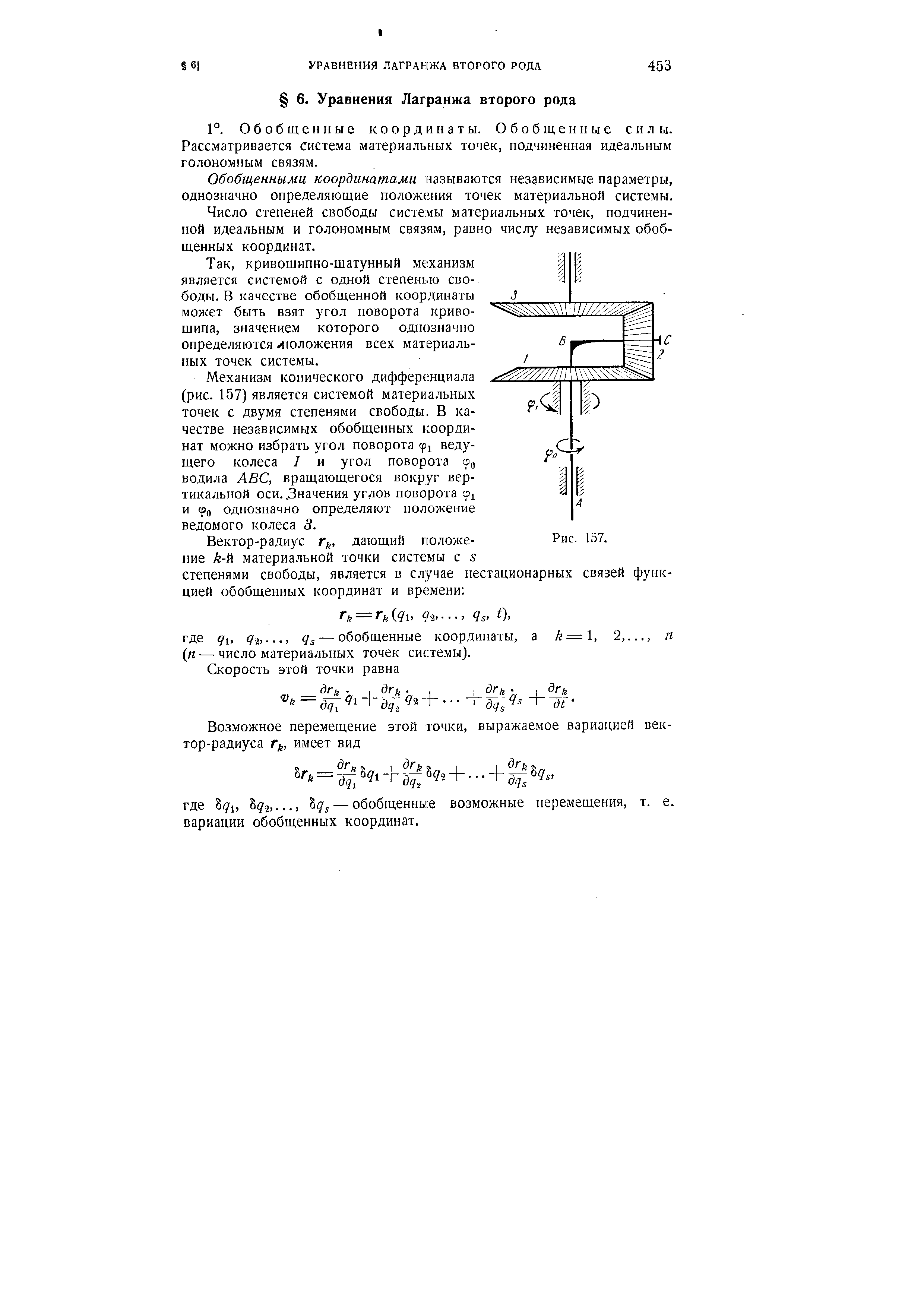 Обобщенными координатами называются независимые параметры, однозначно определяющие положения точек материальной системы.
