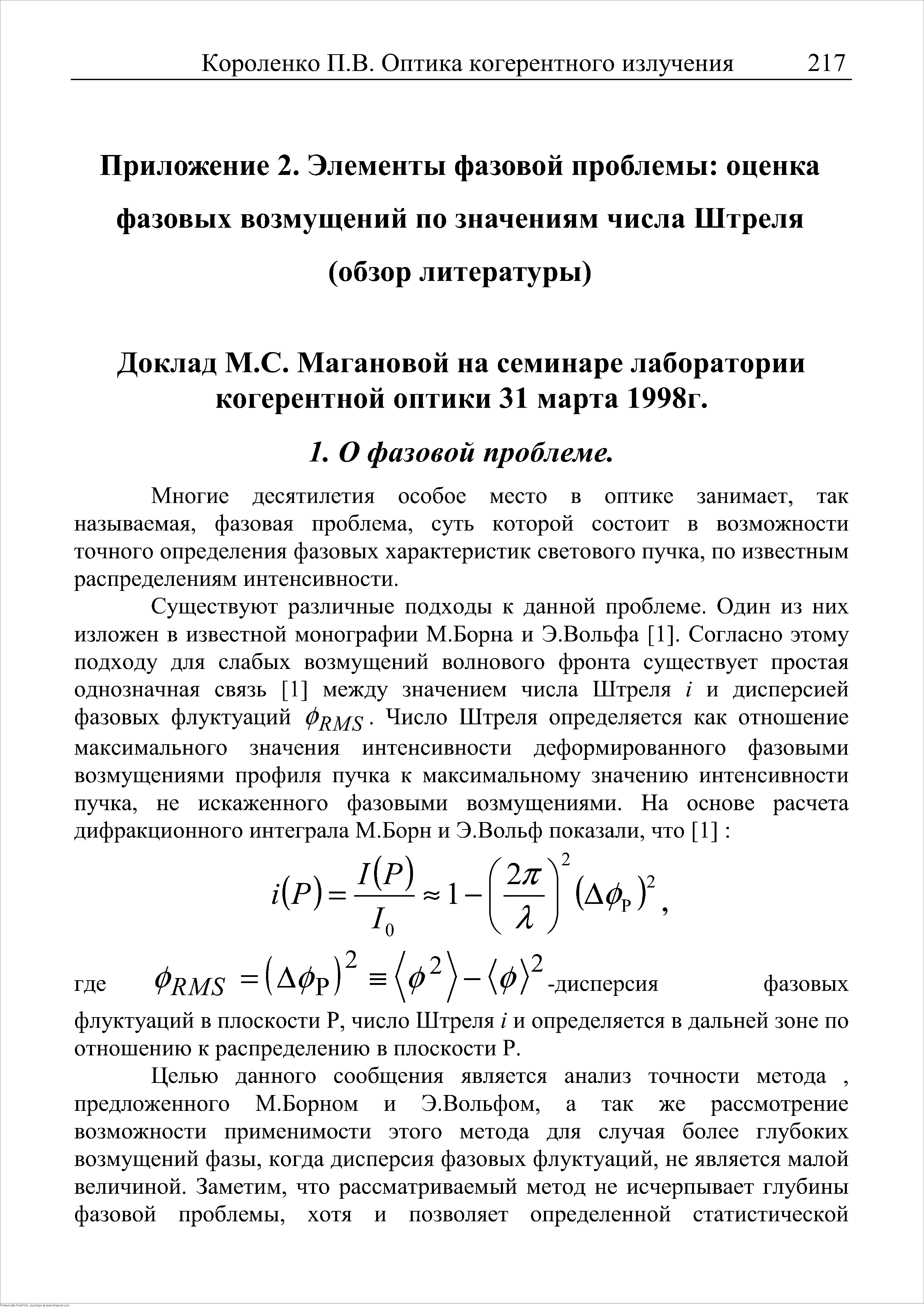 Многие десятилетия особое место в оптике занимает, так называемая, фазовая проблема, суть которой состоит в возможности точного определения фазовых характеристик светового пучка, по известным распределениям интенсивности.
