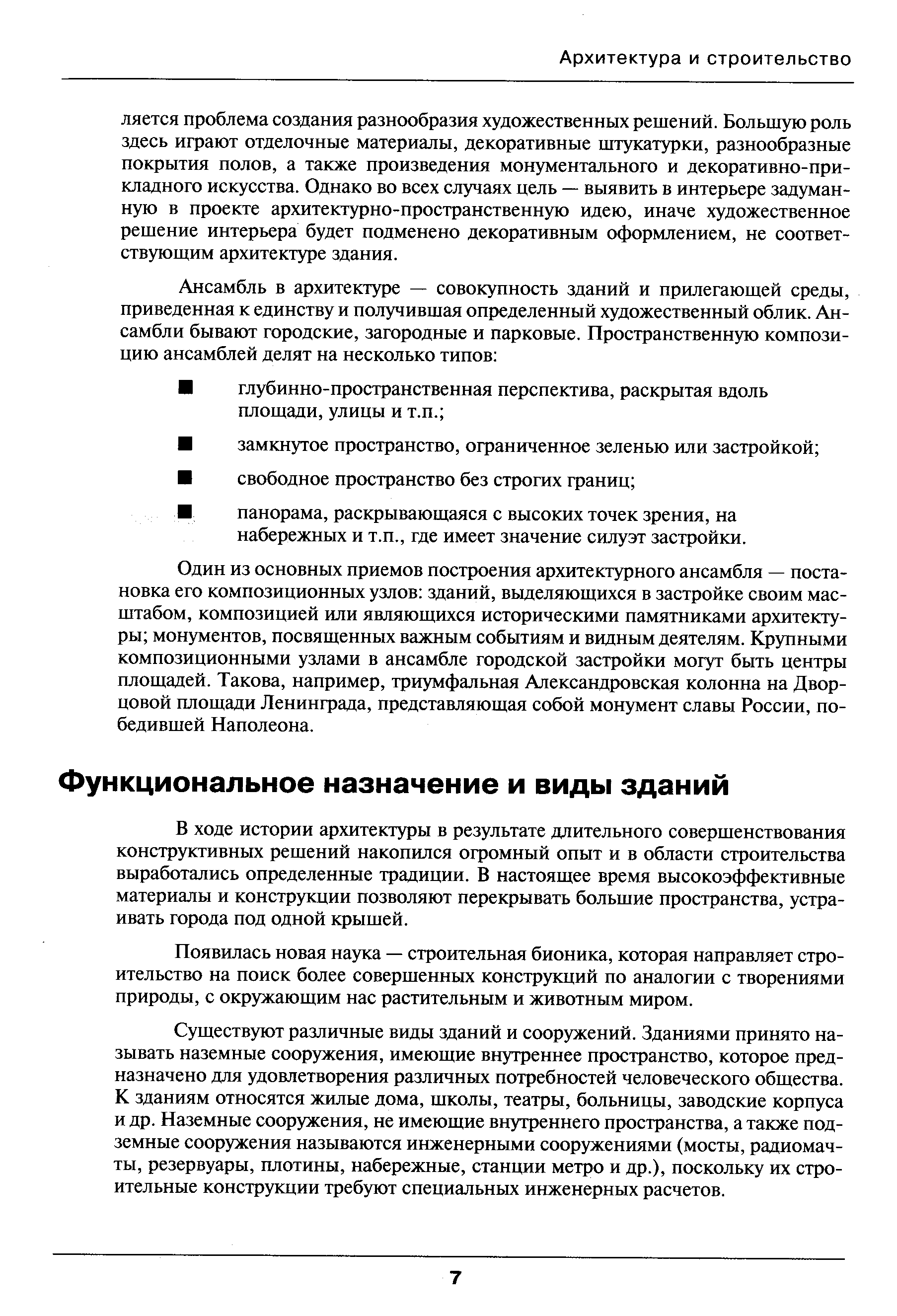 Появилась новая наука — строительная бионика, которая направляет строительство на поиск более совершенных конструкций по аналогии с творениями природы, с окружающим нас растительным и животным миром.
