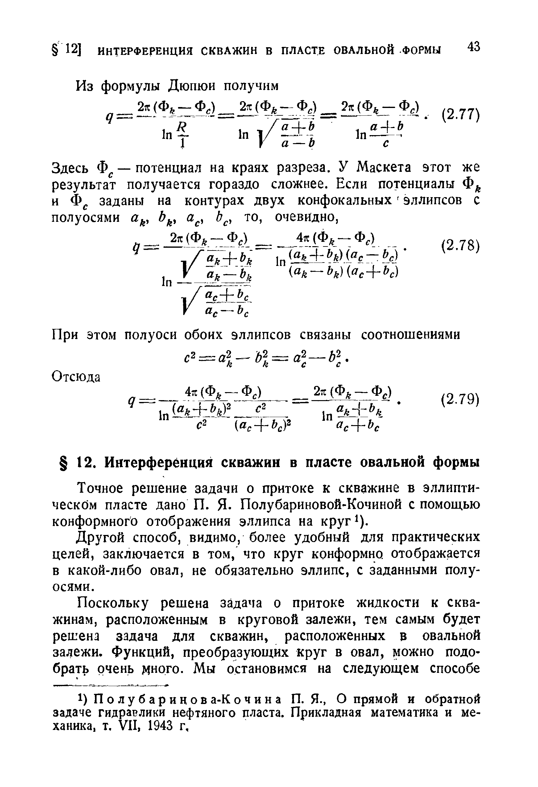 Точное решение задачи о притоке к скважине в эллиптическом пласте дано П. Я. Полубариновой-Кочиной с помош.ью конформного отображения эллипса на круг ).
