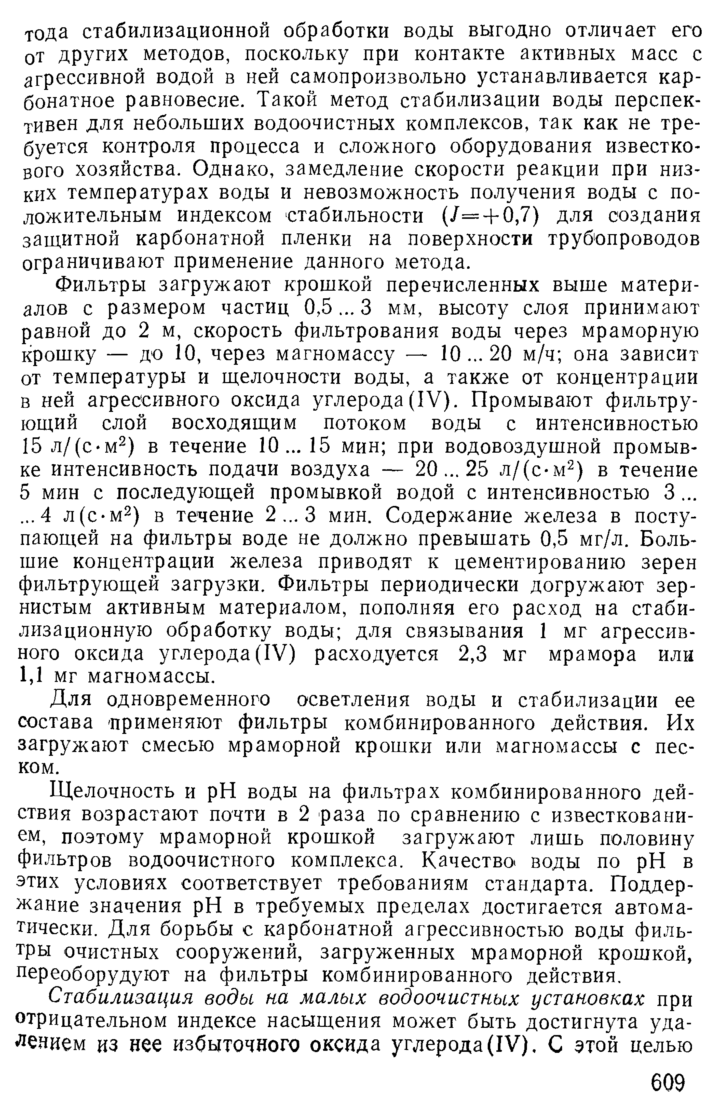 Для одновременного осветления воды и стабилизации ее состава применяют фильтры комбинированного действия. Их загружают смесью мраморной крошки или магномассы с песком.
