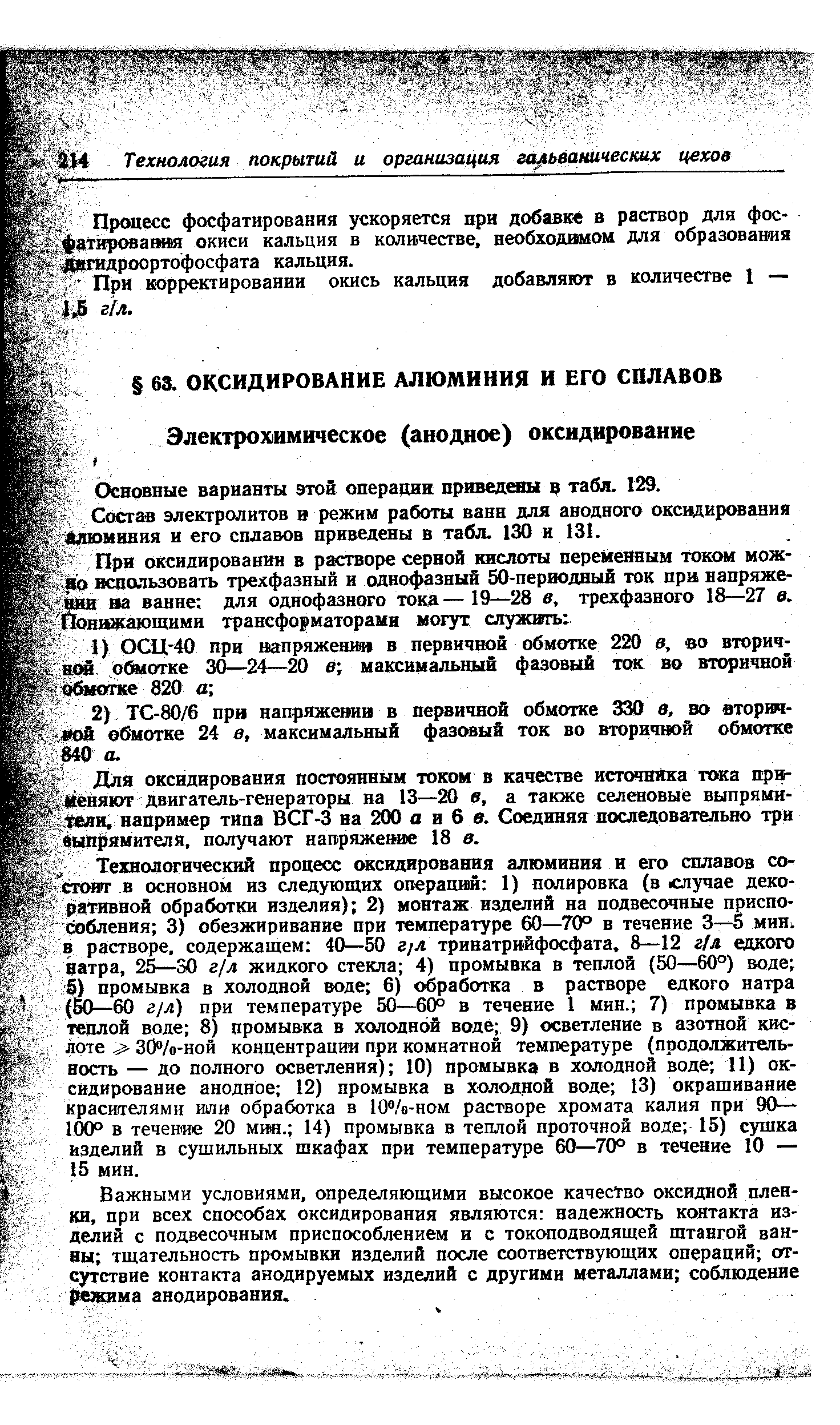 Состав электролитов и режим работы ванн для анодного оксвдирования алюминия и его сплавов приведены в табл. 130 и 131.
