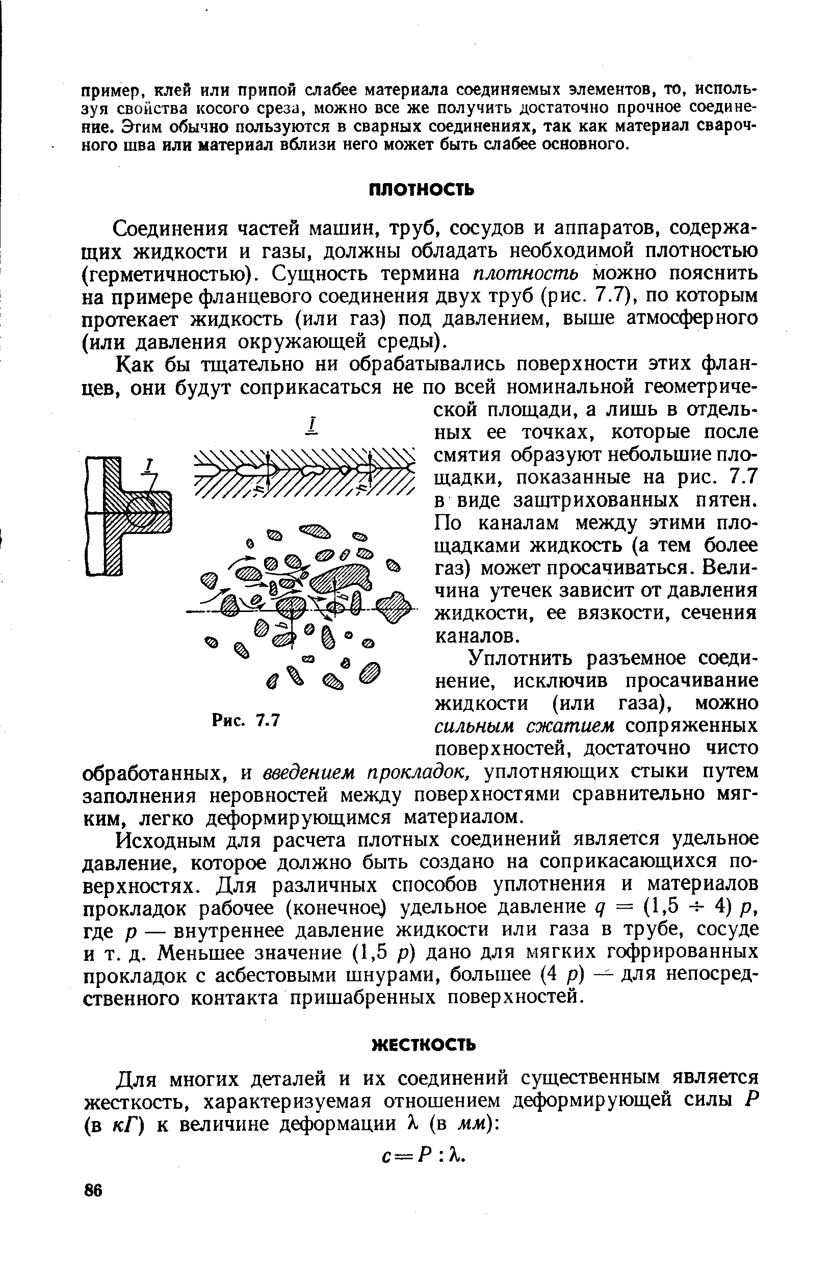 Соединения частей машин, труб, сосудов и аппаратов, содержащих жидкости и газы, должны обладать необходимой плотностью (герметичностью). Сущность термина плотность можно пояснить на примере фланцевого соединения двух труб (рис. 7.7), по которым протекает жидкость (или газ) под давлением, выше атмосферного (или давления окружающей среды).
