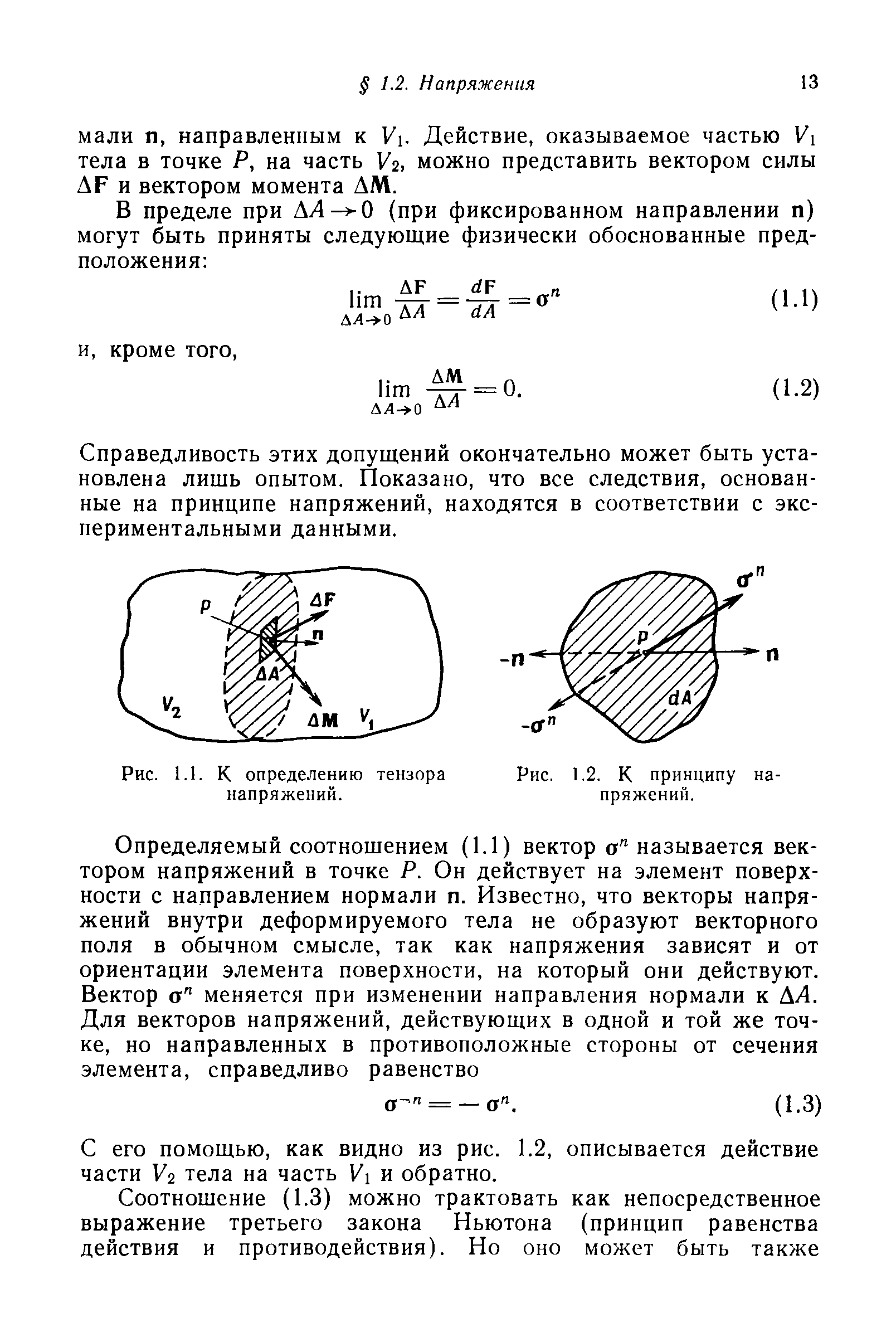 Мали п, направленным к Уь Действие, оказываемое частью VI тела в точке Р, на часть Уг, можно представить вектором силы АР и вектором момента ДМ.
