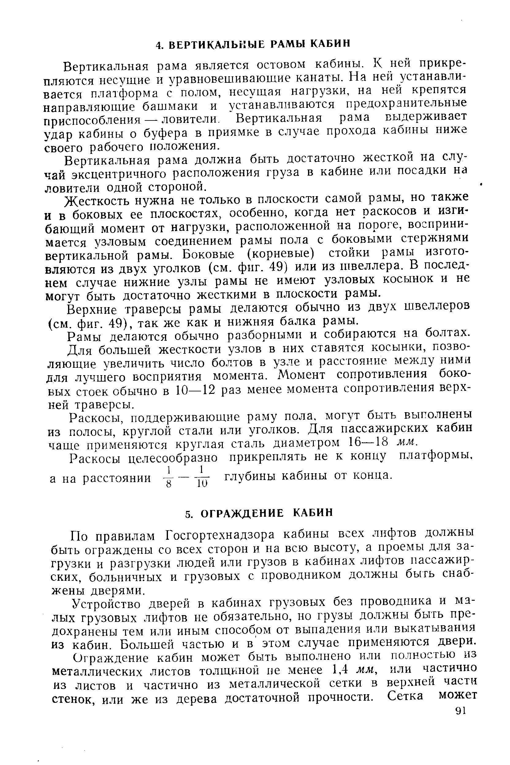 Вертикальная рама является остовом кабины. К ней прикрепляются несущие и уравновешивающие канаты. На ней устанавливается платформа с полом, несущая нагрузки, на ней крепятся направляющие башмаки и устанавливаются предохранительные приспособления — ловители. Вертикальная рама выдерживает удар кабины о буфера в приямке в случае прохода кабины ниже своего рабочего положения.
