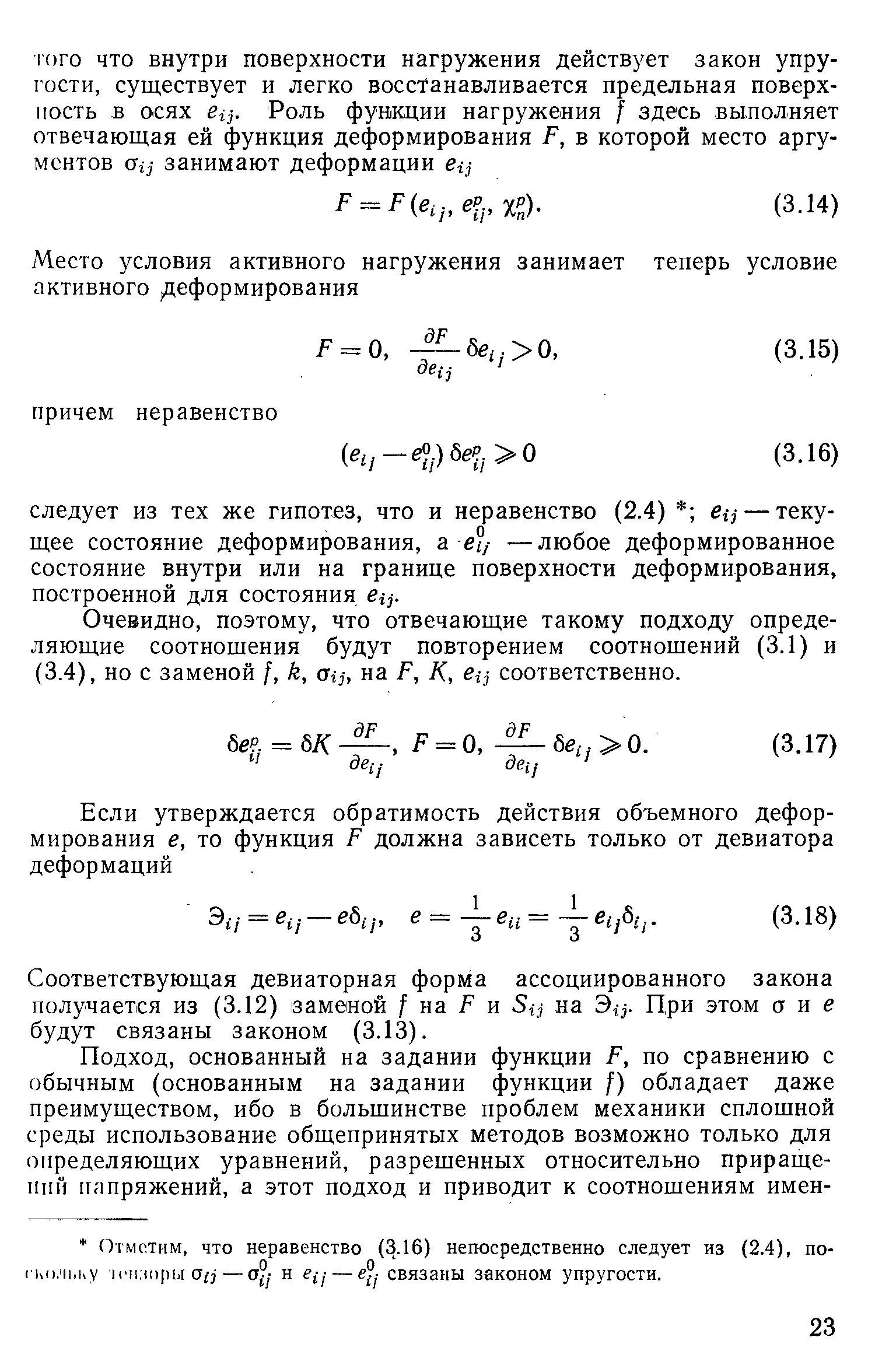 Соответствующая девиаторная форма ассоциированного закона получается из (3.12) заменой f на f и на Эц. При этом а и е будут связаны законом (3.13).
