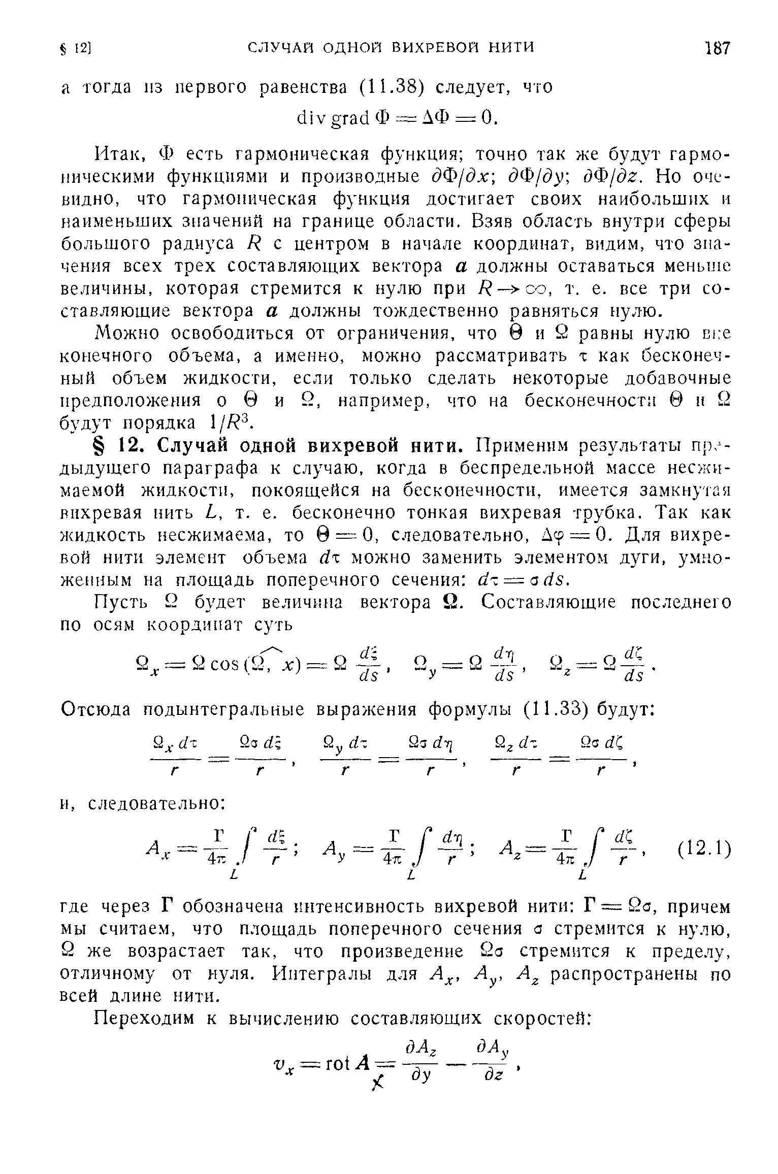 Ф есть гармоническая функция точно так же будут гармоническими функциями и производные дФ/дх дФ/ду дФ/дг. Но очевидно, что гармоническая функция достигает своих наибольших и наименьшнх значений на границе области. Взяв область внутри сферы большого радиуса R с центром в начале координат, видим, что значения всех трех составляющих вектора а должны оставаться меньше величины, которая стремится к нулю при R— o, т. е. все три составляющие вектора а должны тождественно равняться нулю.
