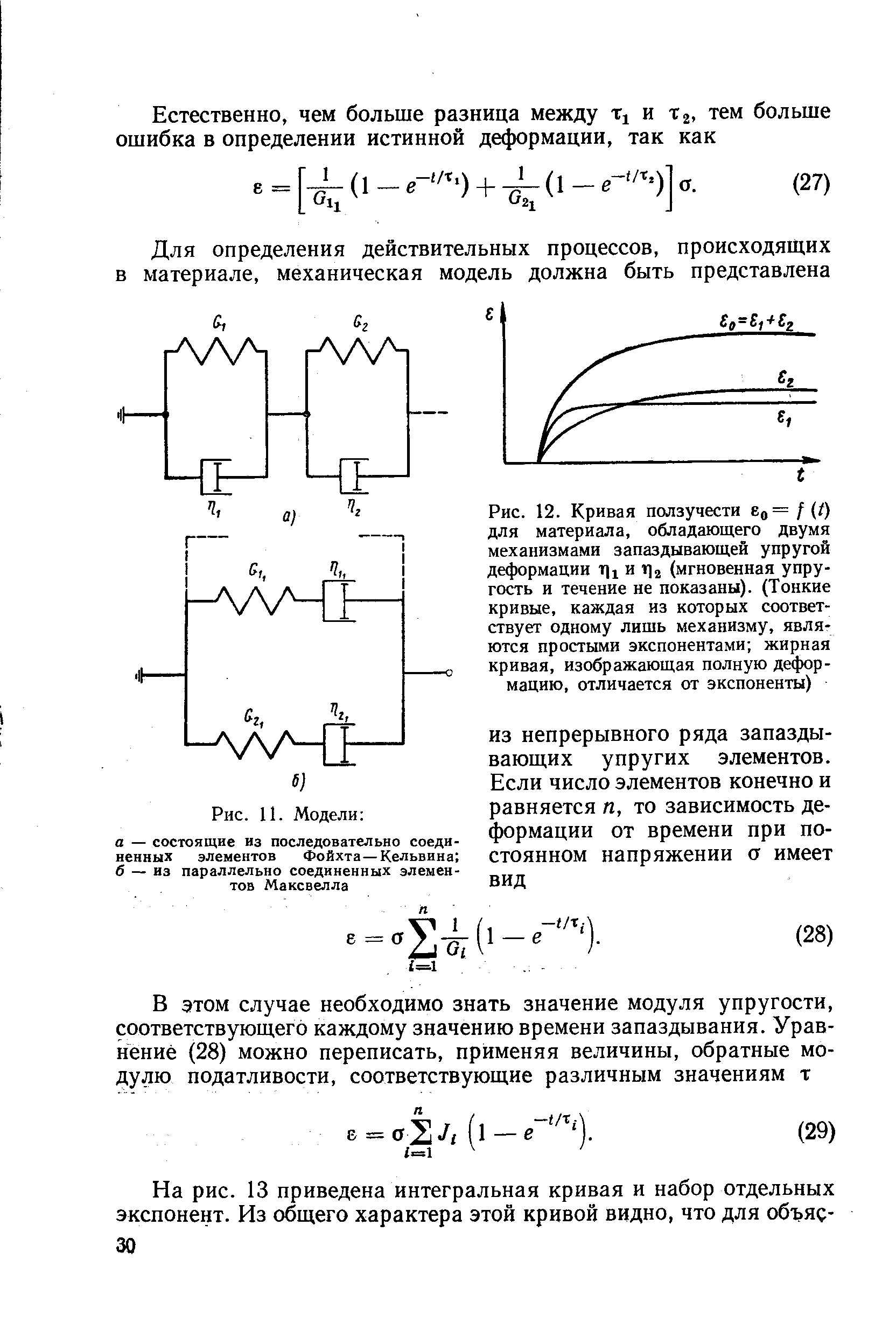 Рис. 12. <a href="/info/1668">Кривая ползучести</a> ео= f (t) для материала, обладающего двумя механизмами запаздывающей <a href="/info/1488">упругой деформации</a> t1i и lia (мгновенная упругость и течение не показаны). (Тонкие кривые, каждая из которых соответствует одному лишь механизму, являются простыми экспонентами жирная кривая, изображающая <a href="/info/31182">полную деформацию</a>, отличается от экспоненты)
