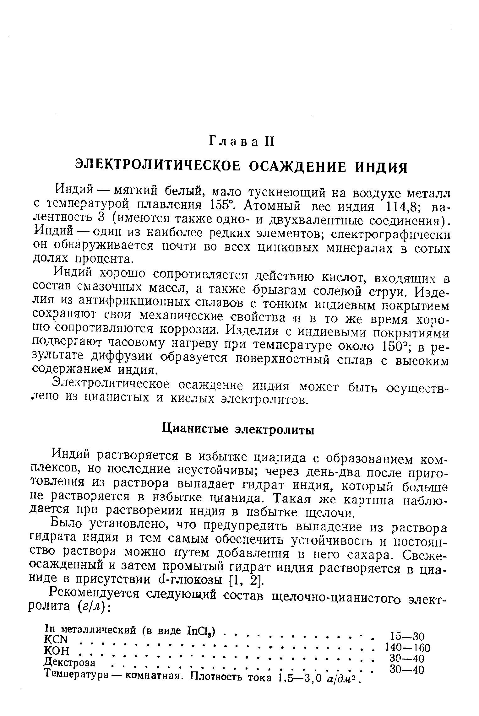 Электролитическое осаждение индия может быть осуществлено из цианистых и кислых электролитов.
