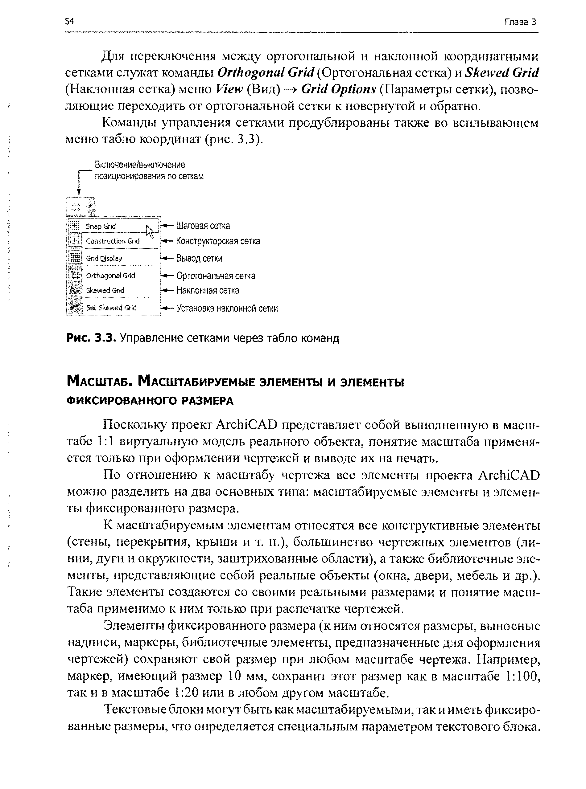 Поскольку проект Ar hi AD представляет собой выполненную в масштабе 1 1 виртуальную модель реального объекта, понятие масштаба применяется только при оформлении чертежей и выводе их на печать.
