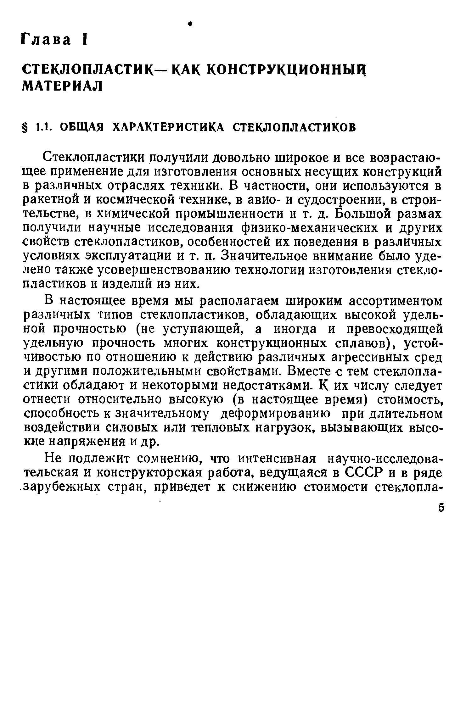 Стеклопластики получили довольно широкое и все возрастающее применение для изготовления основных несущих конструкций в различных отраслях техники. В частности, они используются в ракетной и космической технике, в авио- и судостроении, в строительстве, в химической промышленности и т. д. Большой размах получили научные исследования физико-механических и других свойств стеклопластиков, особенностей их поведения в различных условиях эксплуатации и т. п. Значительное внимание было уделено также усовершенствованию технологии изготовления стеклопластиков и изделий из них.
