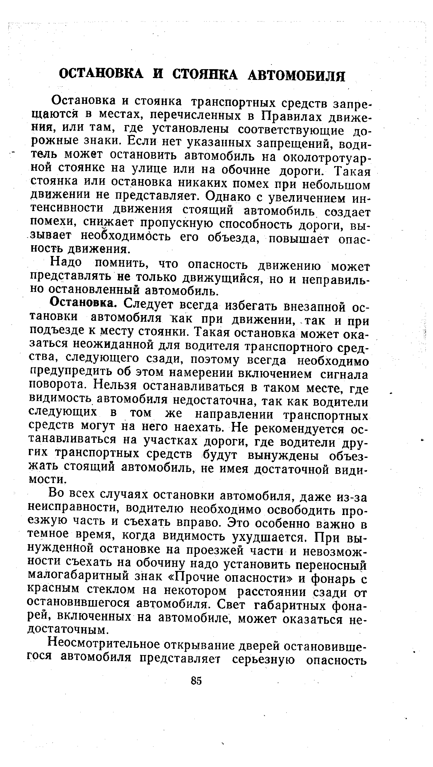 Остановка и стоянка транспортных средств запрещаются в местах, перечисленных в Правилах движения, или там, где установлены соответствующие дорожные знаки. Если нет указанных запрещений, водитель может остановить автомобиль на околотротуар-ной стоянке на улице или на обочине дороги. Такая стоянка или остановка никаких помех при небольшом движении не представляет. Однако с увеличением интенсивности движения стоящий автомобиль создает помехи, снижает пропускную способность дороги, вызывает необходимость его объезда, повышает опасность движения.
