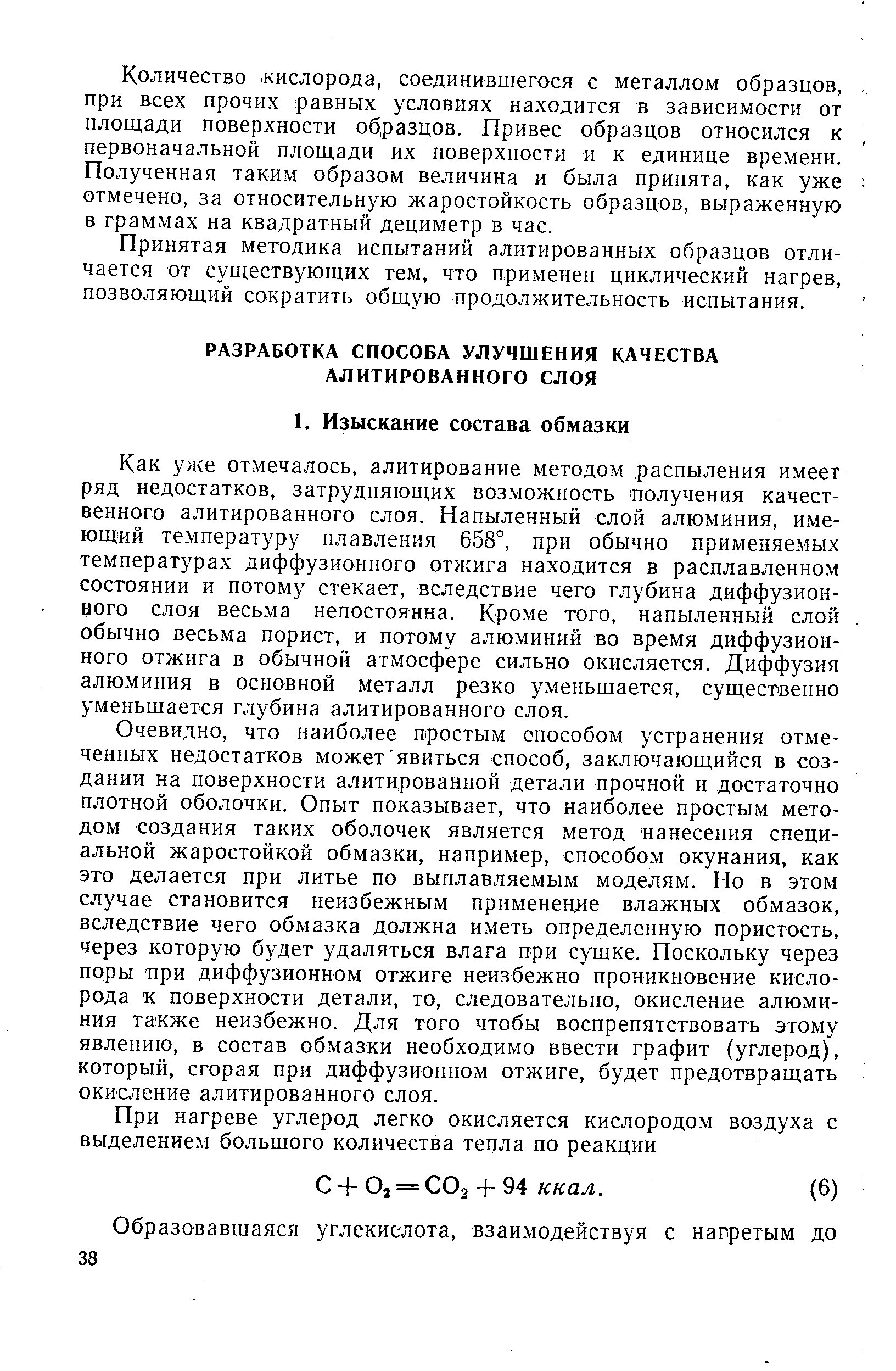 Как уже отмечалось, алитирование методом распыления имеет ряд недостатков, затрудняющих возможность получения качественного алитированного слоя. Напыленный слой алюминия, имеющий температуру плавления 658°, при обычно применяемых температурах диффузионного отжига находится в расплавленном состоянии и потому стекает, вследствие чего глубина диффузионного слоя весьма непостоянна. Кроме того, напыленный слой обычно весьма порист, и потому алюминий во время диффузионного отжига в обычной атмосфере сильно окисляется. Диффузия алюминия в основной металл резко уменьшается, существенно уменьшается глубина алитированного слоя.
