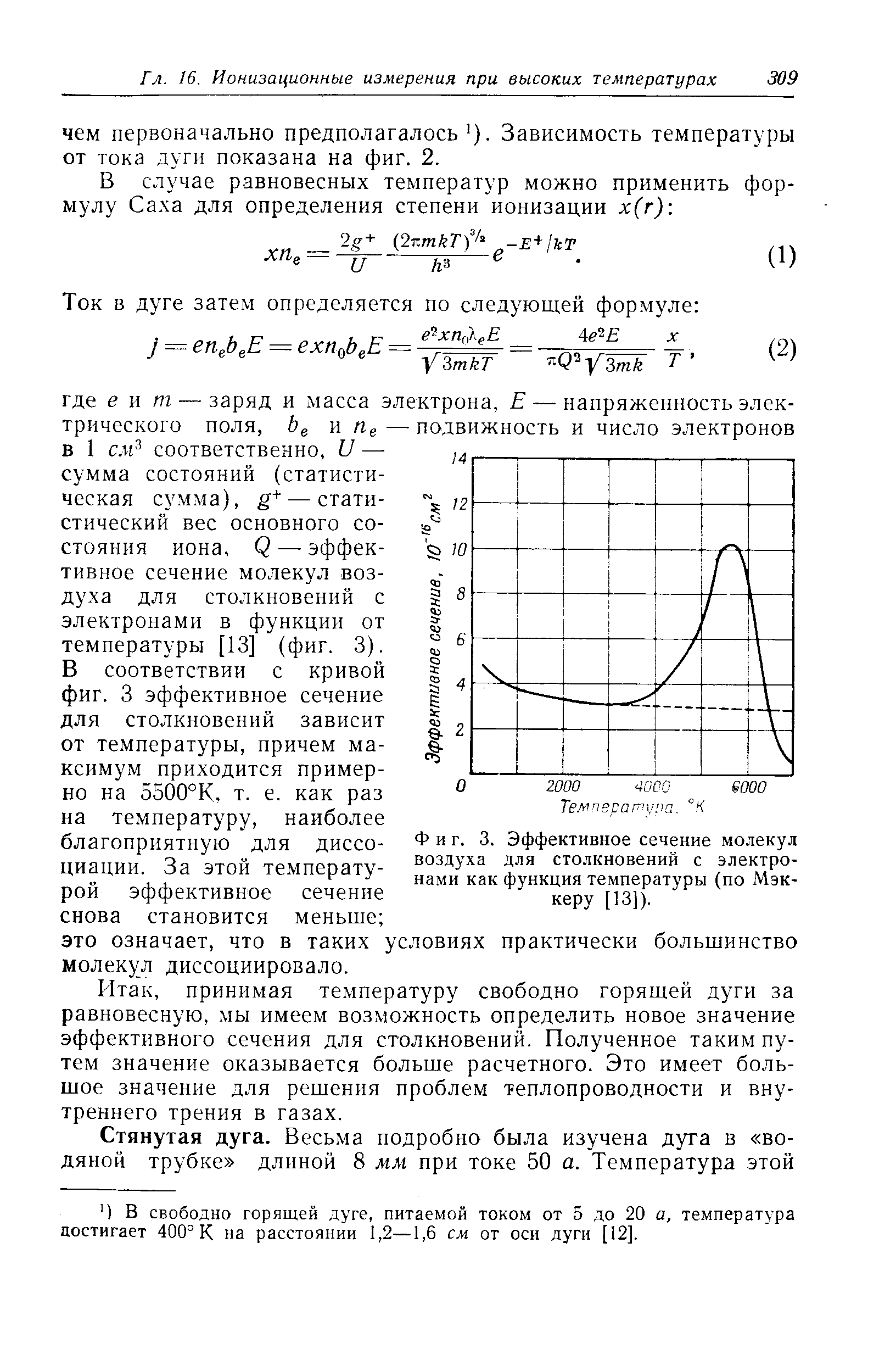 Фиг. 3. Эффективное сечение молекул воздуха для столкновений с электронами как функция температ)фы (по Мэккеру [13]).
