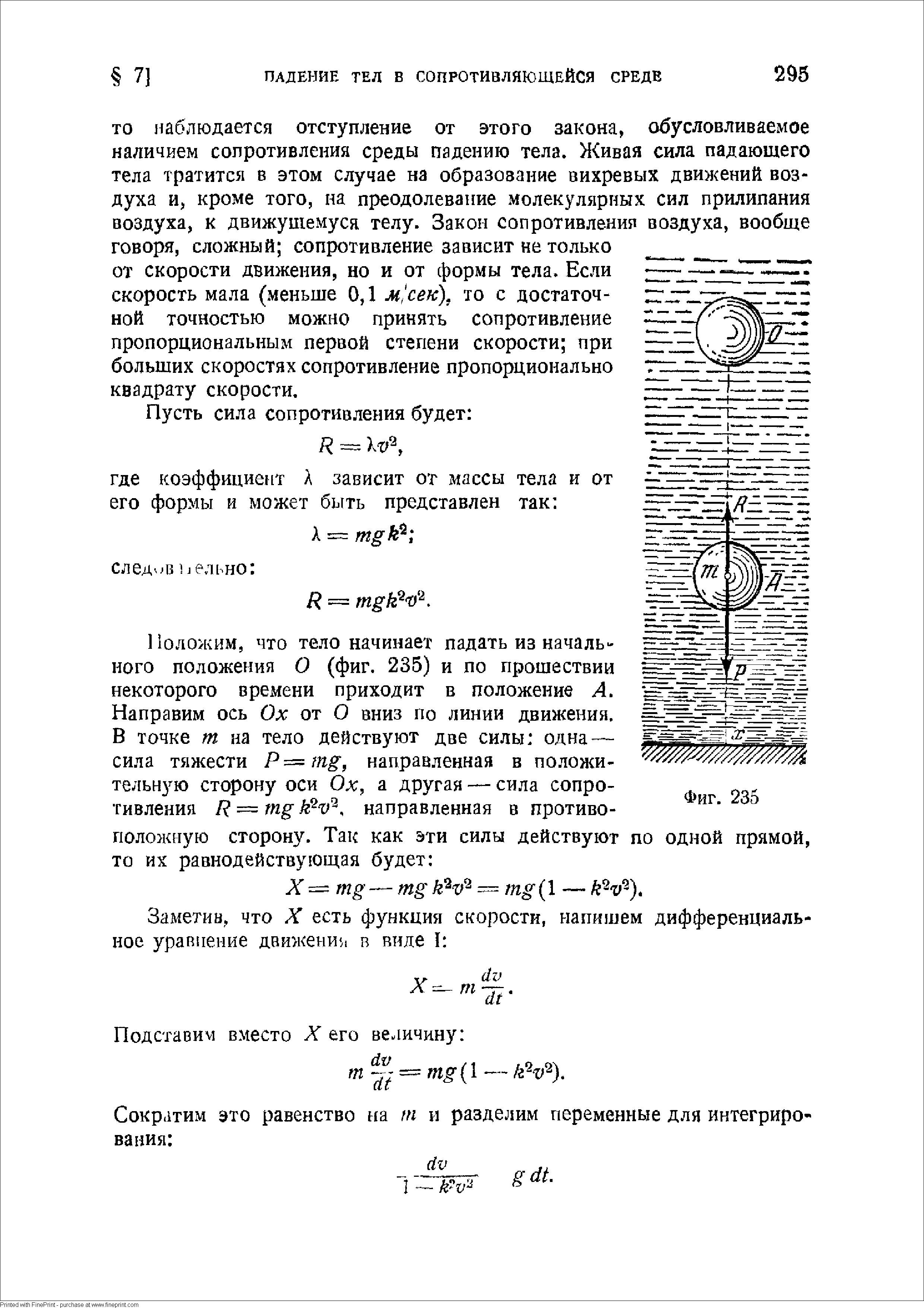 Положим, что тело начинает падать из начального положения О (фиг. 235) и по прошествии некоторого времени приходит в положение А.
