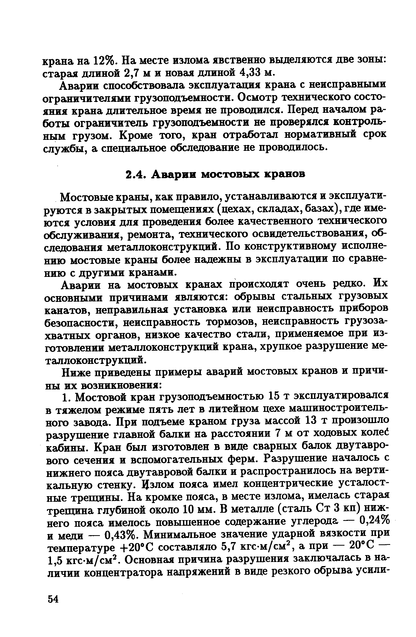 Мостовые краны, как правило, устанавливаются и эксплуатируются в закрытых помещениях (цехах, складах, базах), где имеются условия для проведения более качественного технического обслуживания, ремонта, технического освидетельствования, обследования металлоконструкций. По конструктивному исполнению мостовые краны более надежны в эксплуатации по сравнению с другими кранами.
